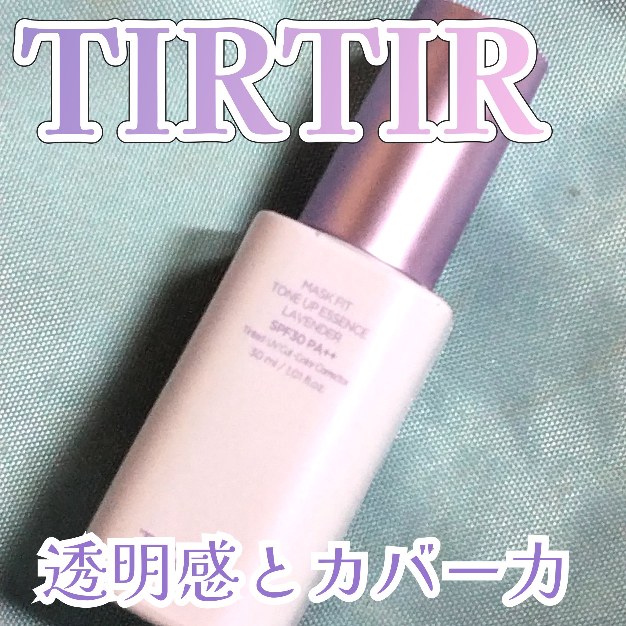 マスクフィットトーンアップエッセンス/TIRTIR(ティルティル)/化粧下地を使ったクチコミ（1枚目）