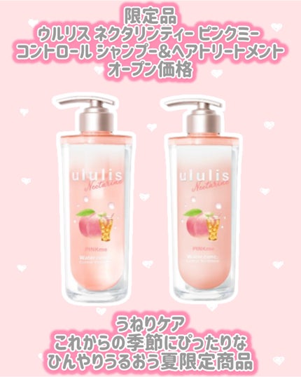 ウルリス ネクタリンティー ピンクミー コントロール シャンプー&ヘアトリートメント/ululis/市販シャンプーを使ったクチコミ(2枚目)