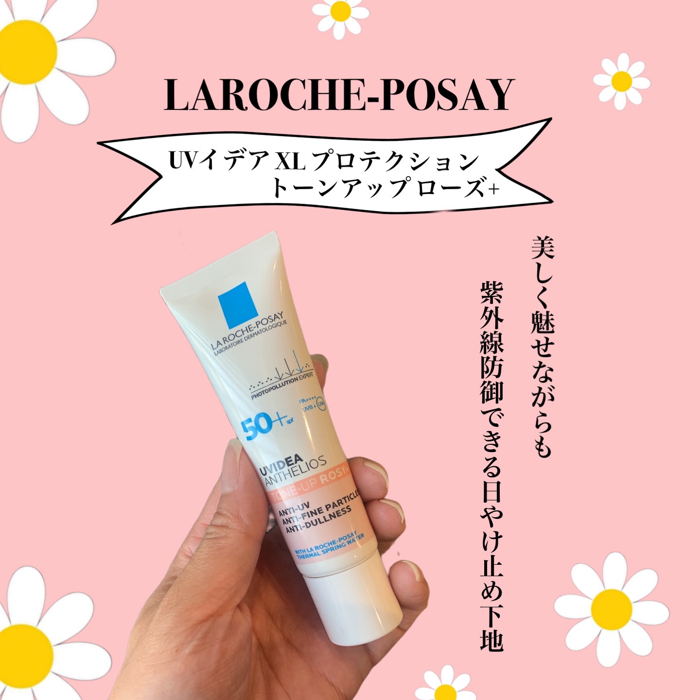 UVイデア XL プロテクショントーンアップ ローズ+/ラ ロッシュ ポゼ/日焼け止め・UVケアを使ったクチコミ（1枚目）