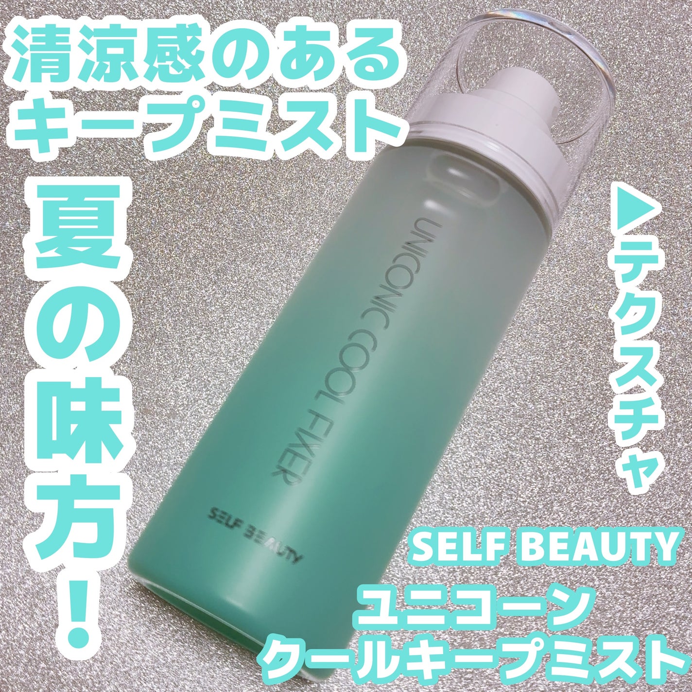 ユニコーンメイクアップクールフィックスミスト/SELF BEAUTY/フィックスミストを使ったクチコミ(1枚目)