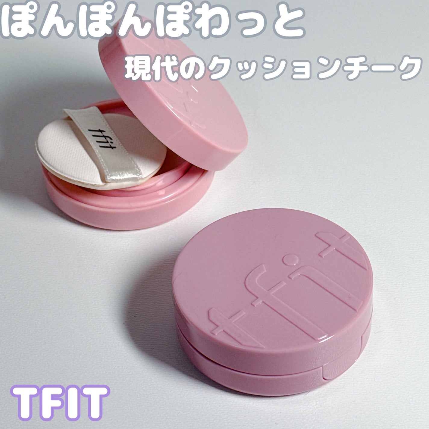 フラッフィーベルベットクッションチーク /TFIT/ジェル・クリームチークを使ったクチコミ(1枚目)