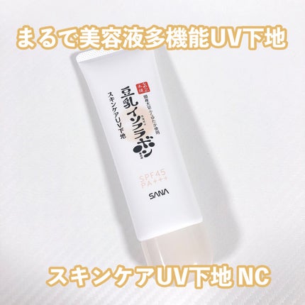 なめらか本舗 スキンケアUV下地 NC/なめらか本舗/化粧下地を使ったクチコミ(1枚目)