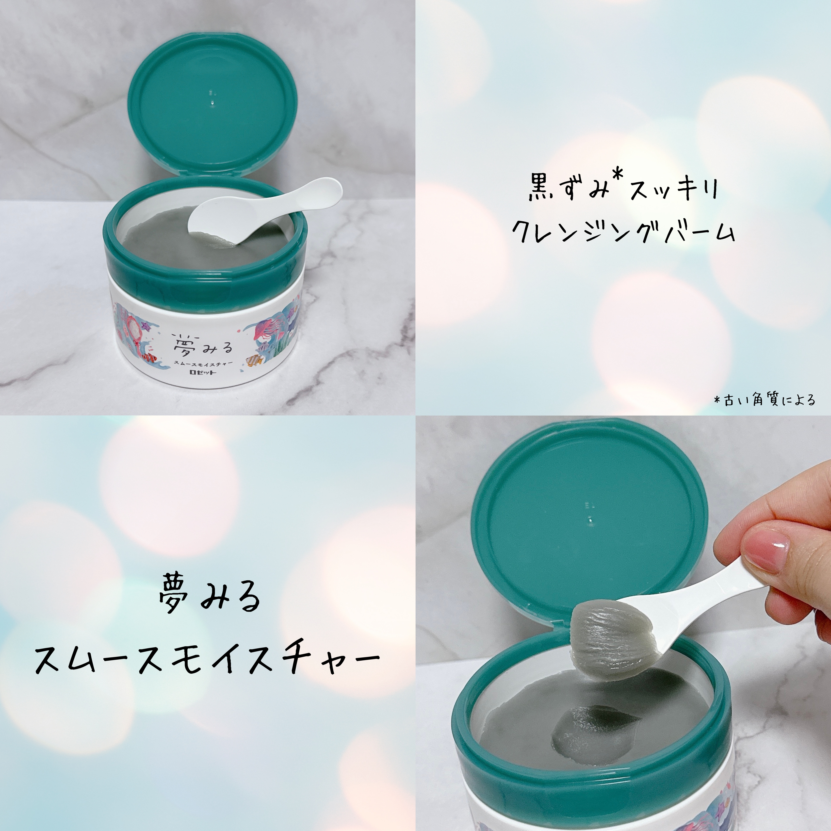 夢みるバーム 海泥スムースモイスチャー/ロゼット/クレンジングバームを使ったクチコミ（2枚目）