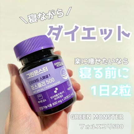 コレウス フォルスコリ500/グリーンモンスター/健康サプリメントを使ったクチコミ(1枚目)