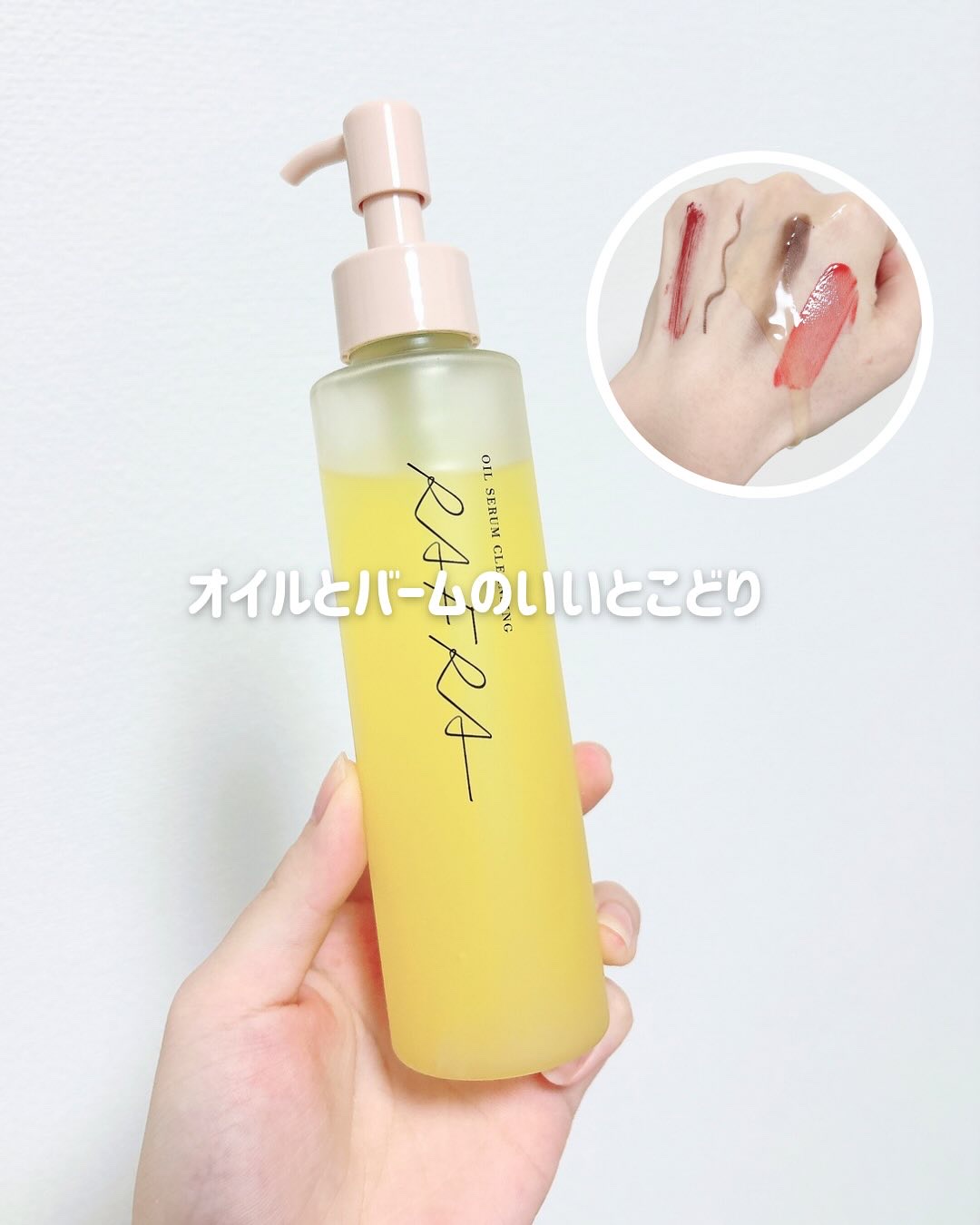 オイルセラムクレンジング/RAFRA/オイルクレンジングを使ったクチコミ（1枚目）