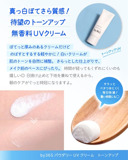 by365 パウダリーUVクリーム トーンアップ/ナリスアップ/日焼け止め・UVケアを使ったクチコミ(2枚目)