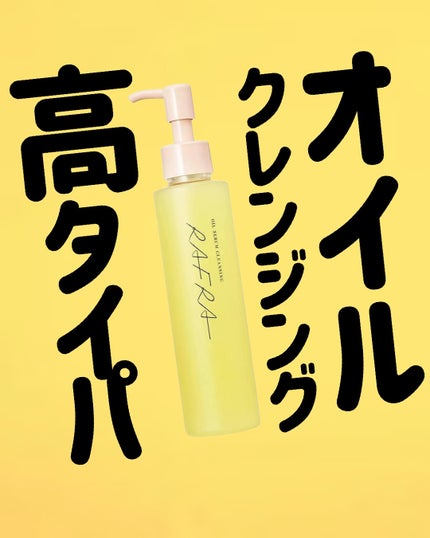 オイルセラムクレンジング/RAFRA/オイルクレンジングを使ったクチコミ(1枚目)