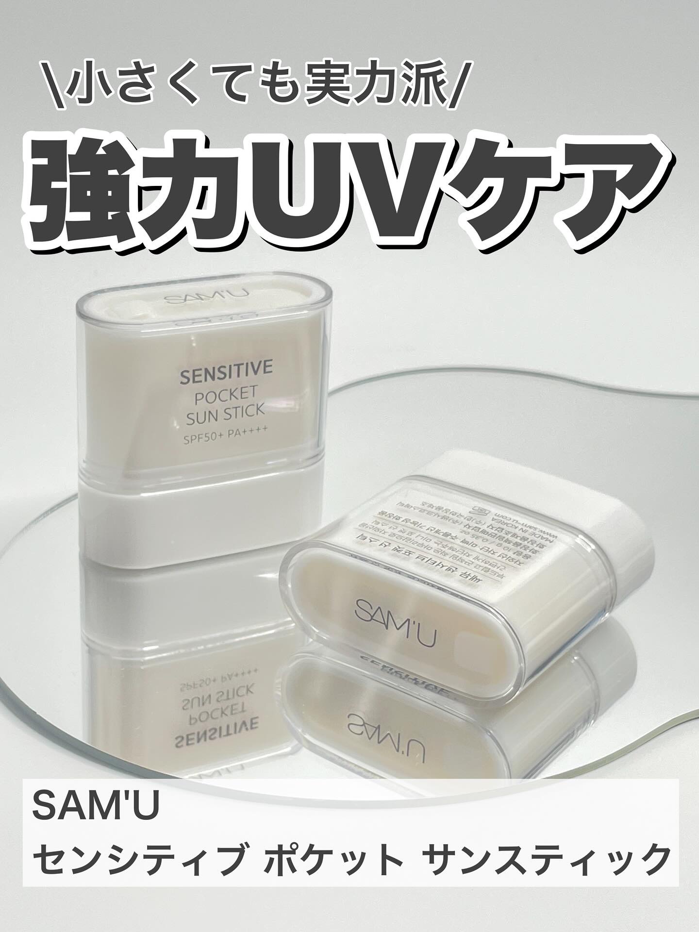 センシティブポケットサンスティック/SAM'U/日焼け止めスティックを使ったクチコミ（1枚目）