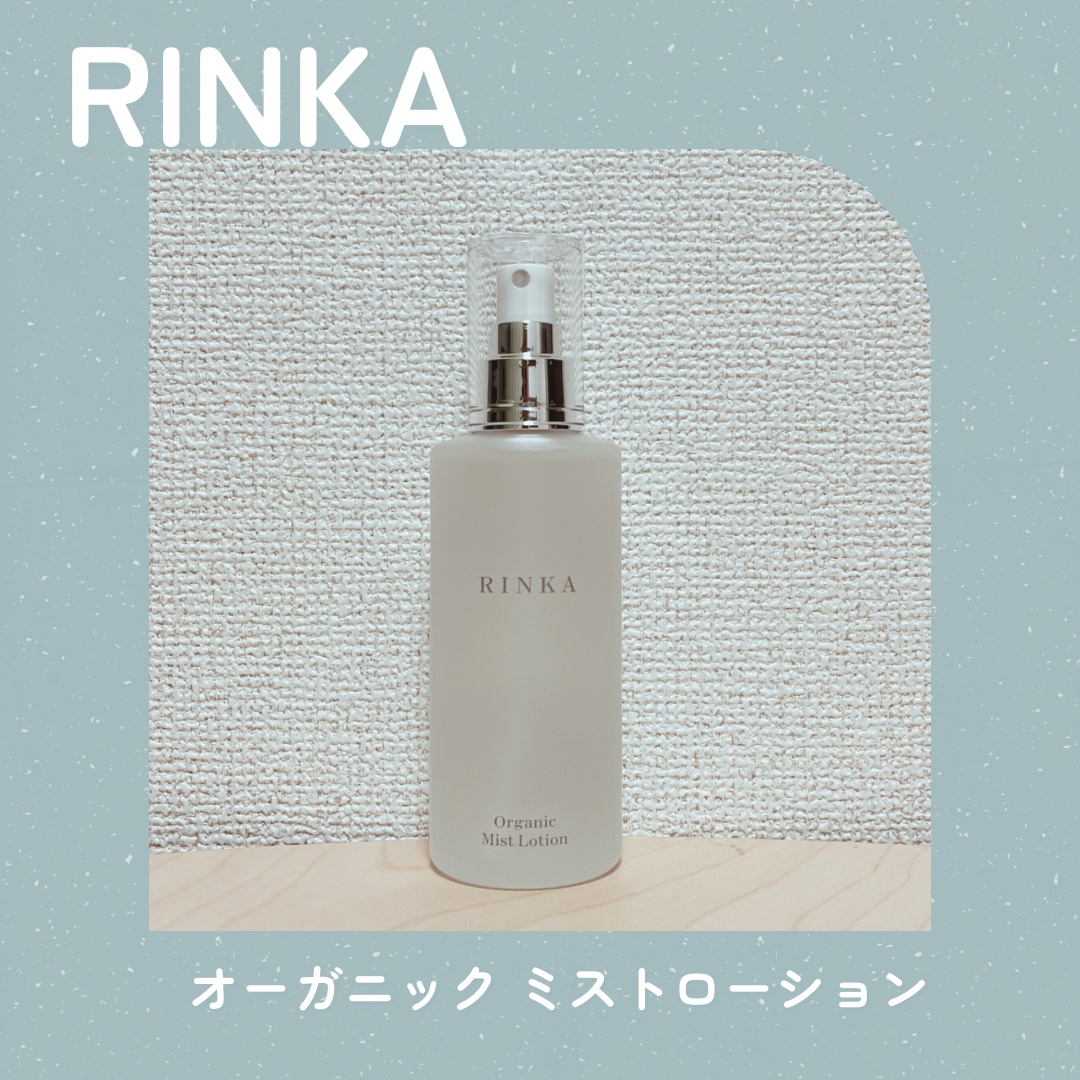 【RINKA】
🧴オーガニック ミストローション
🔰はじめて使用
 
ミニサイズで使用感が気に入ったので、通常サイズを購入しました。
 
☑︎優しさに包まれる香り
RINKAのハマナスシリーズは、以前バームも使ったことがあるのですが、す