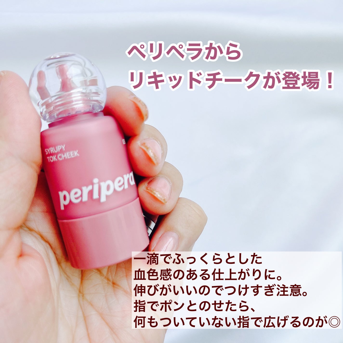 ペリペラ シロッピー トック チーク/PERIPERA/リキッドチークを使ったクチコミ(2枚目)