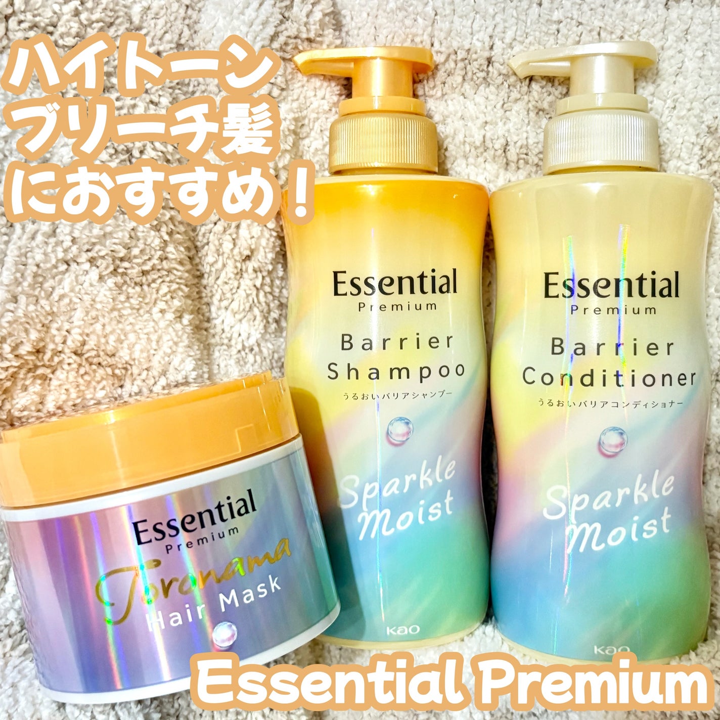 エッセンシャルプレミアム バリアシャンプー・コンディショナー スパークルモイスト/エッセンシャル/市販シャンプーを使ったクチコミ(1枚目)