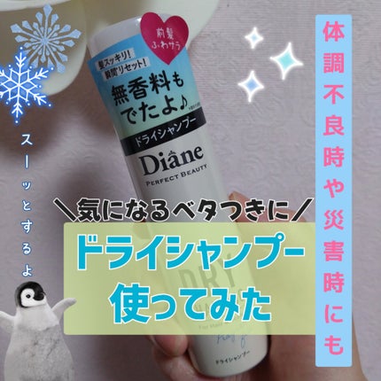 パーフェクトビューティー ドライシャンプー 無香料/ダイアン/ドライシャンプーを使ったクチコミ(1枚目)