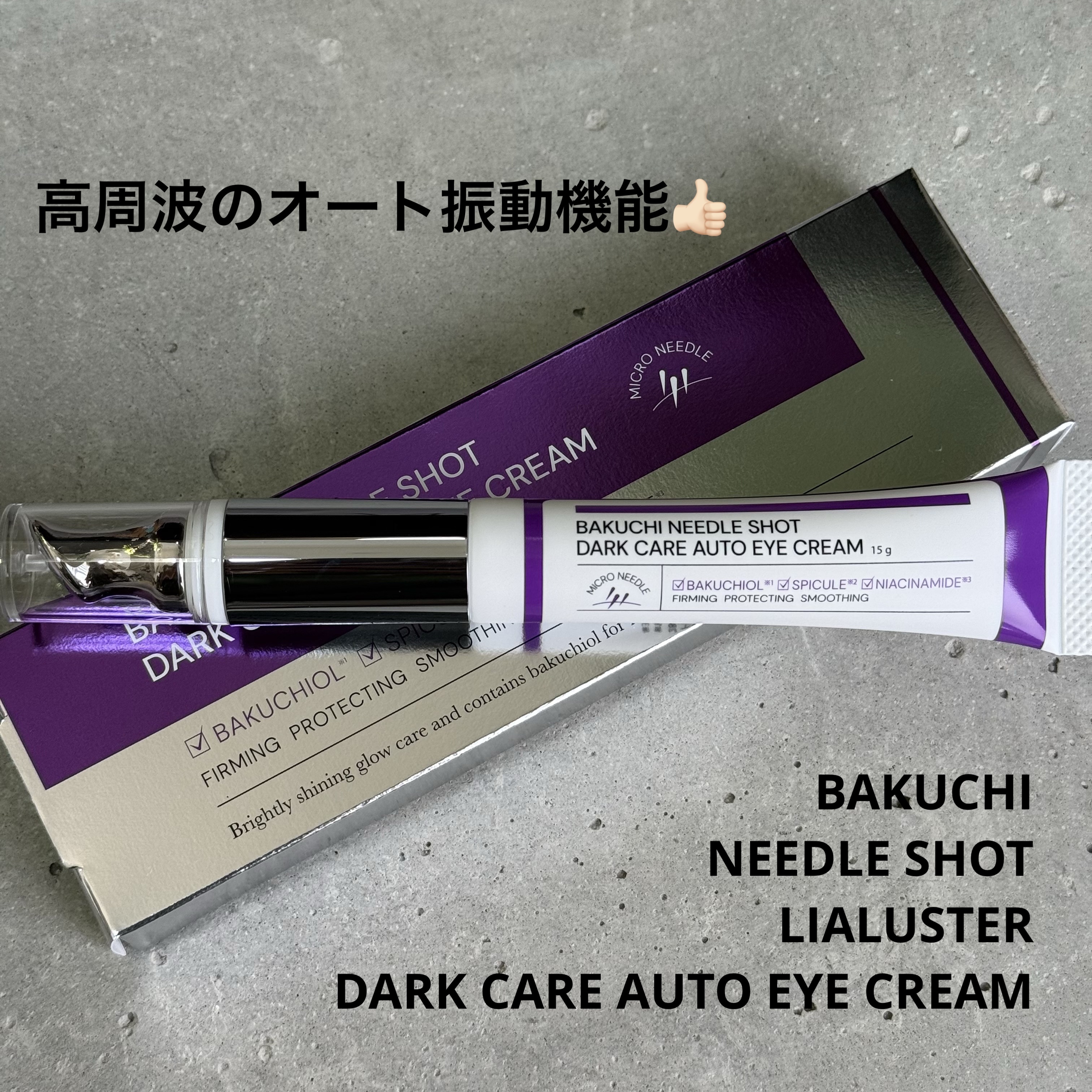 BAKUCHI NEEDLE SHOT DARK CARE AUTO EYE CREAM/LIALUSTER/アイケア・アイクリームを使ったクチコミ（1枚目）