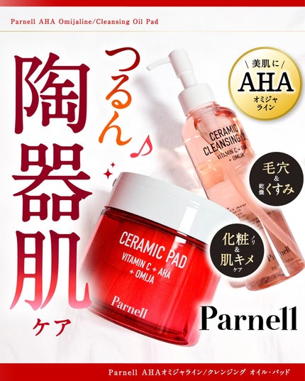 AHA オミジャ 陶器肌 クレンジング オイル/parnell/オイルクレンジングを使ったクチコミ(1枚目)