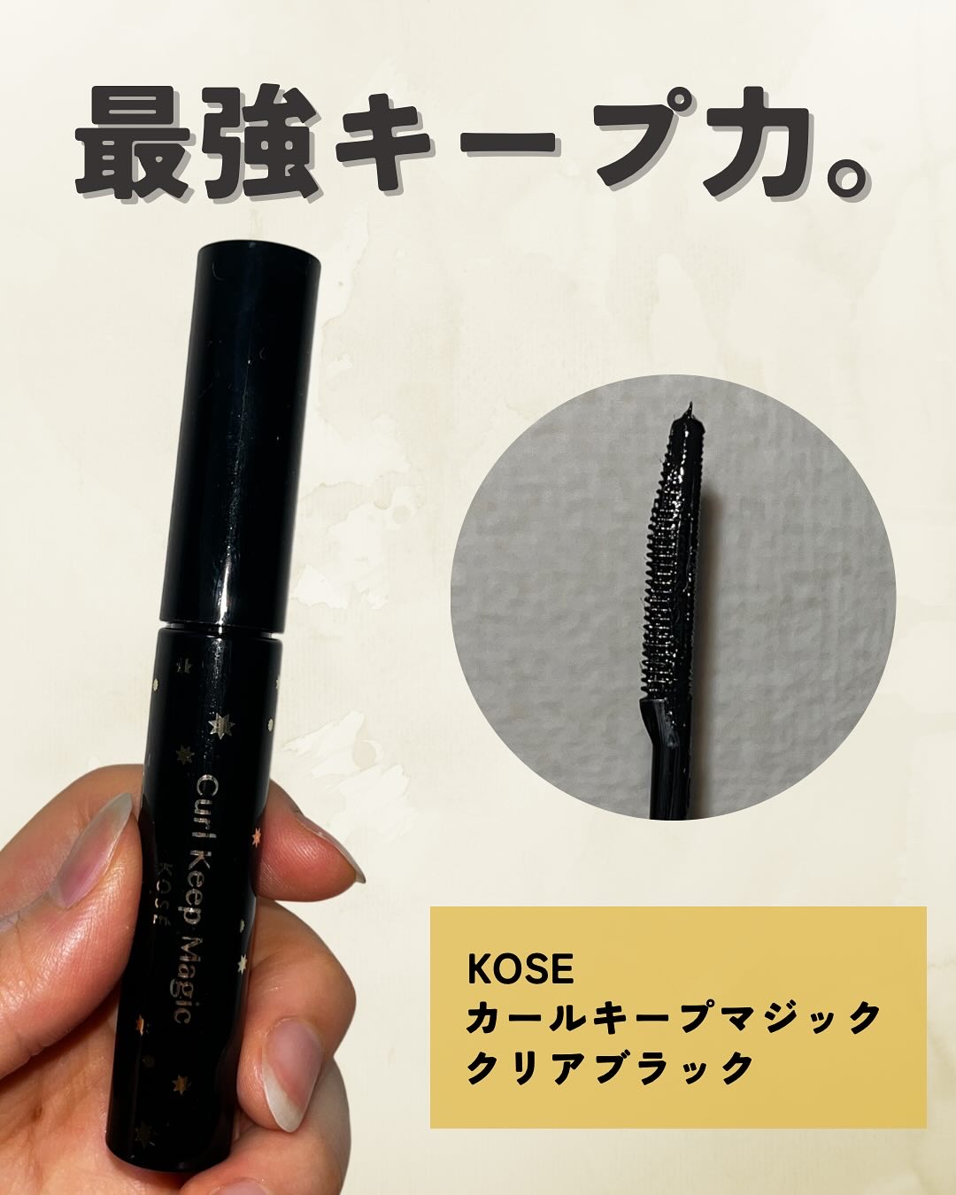 カールキープマジック/コーセーコスメニエンス/マスカラを使ったクチコミ（1枚目）