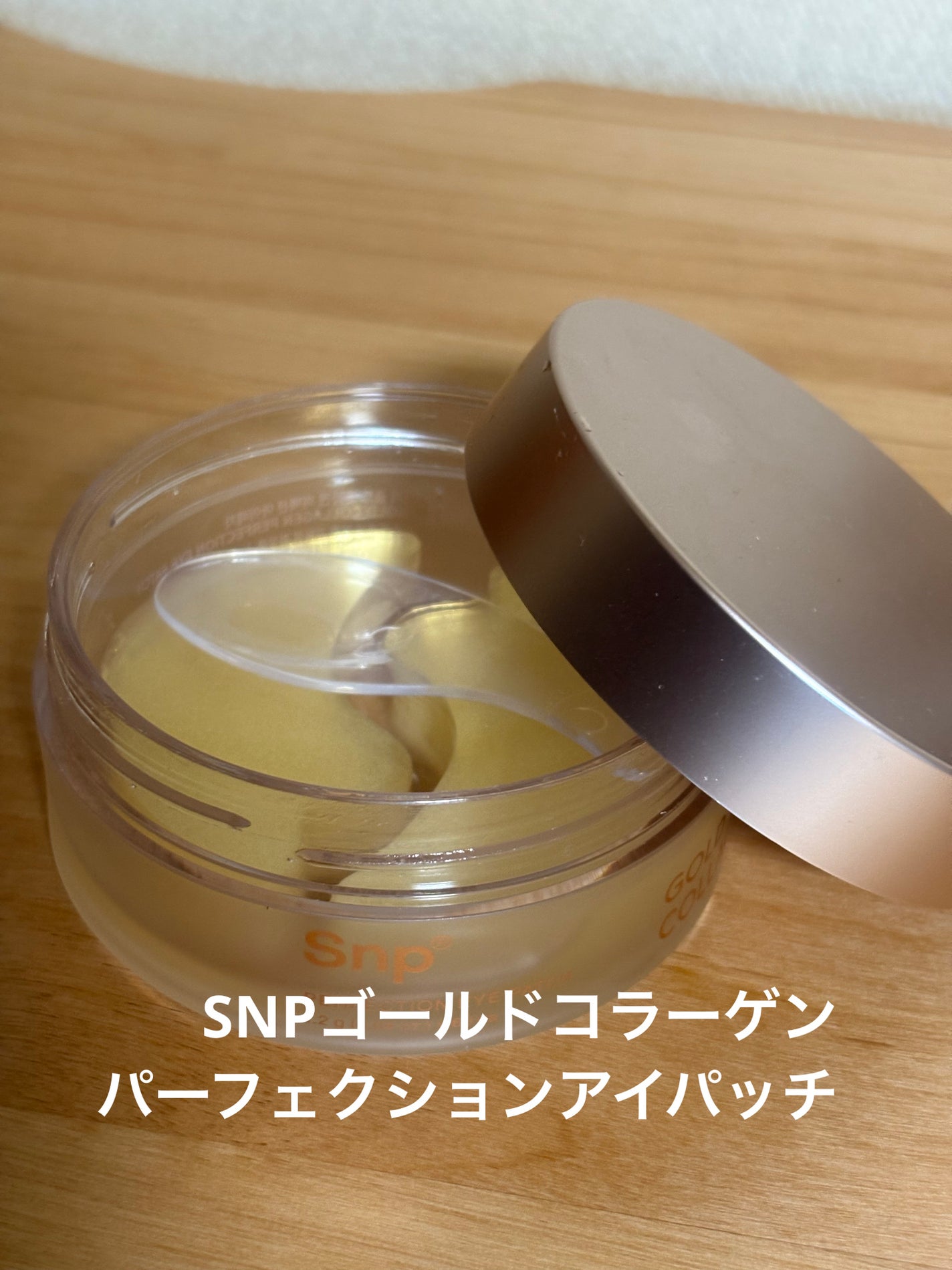 ゴールドコラーゲンパーフェクションアイパッチ/SNP/シートマスク・パックを使ったクチコミ(1枚目)