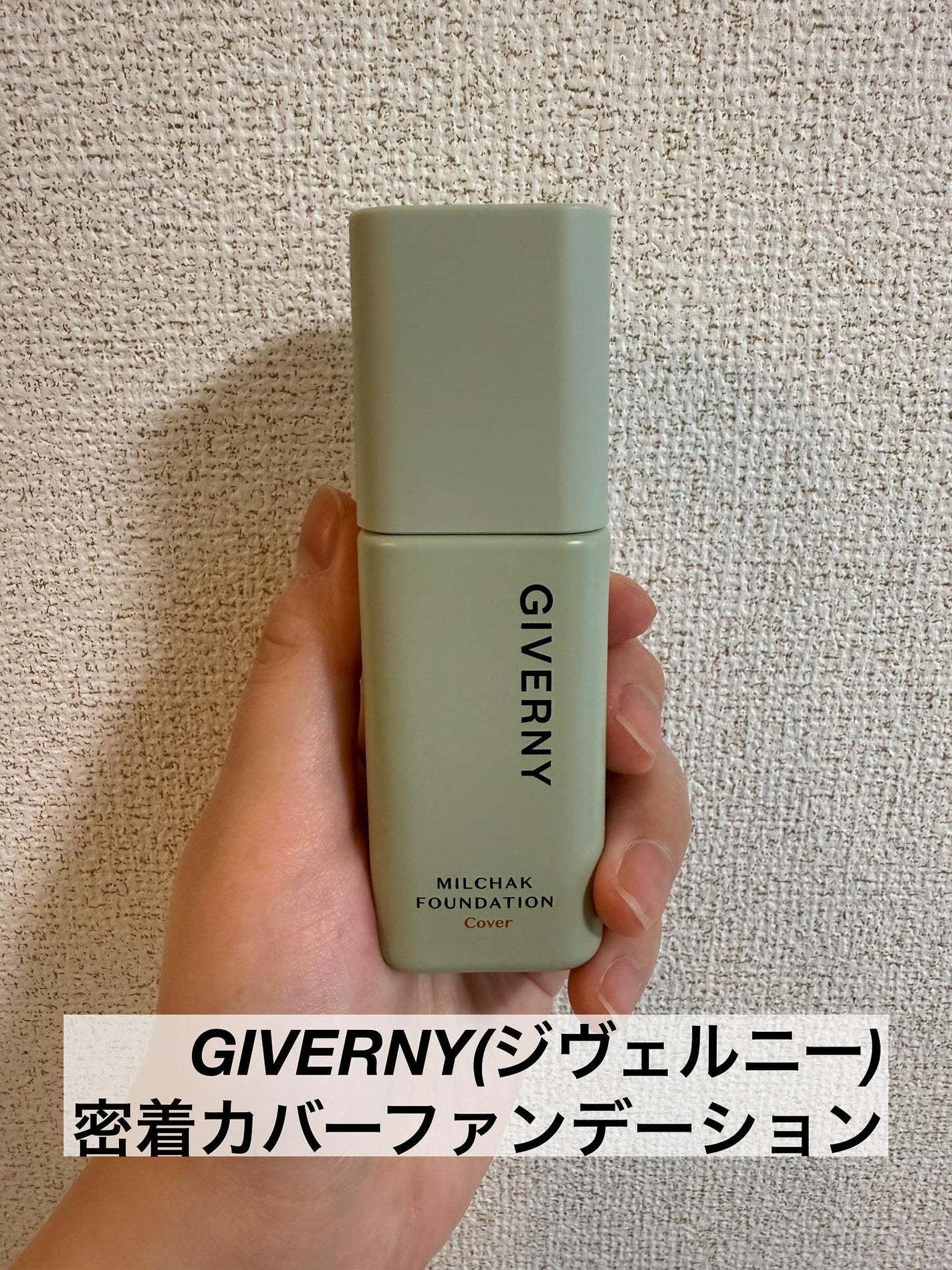 ジヴェルニー 密着カバーファンデーション/GIVERNY/リキッドファンデーションを使ったクチコミ(2枚目)