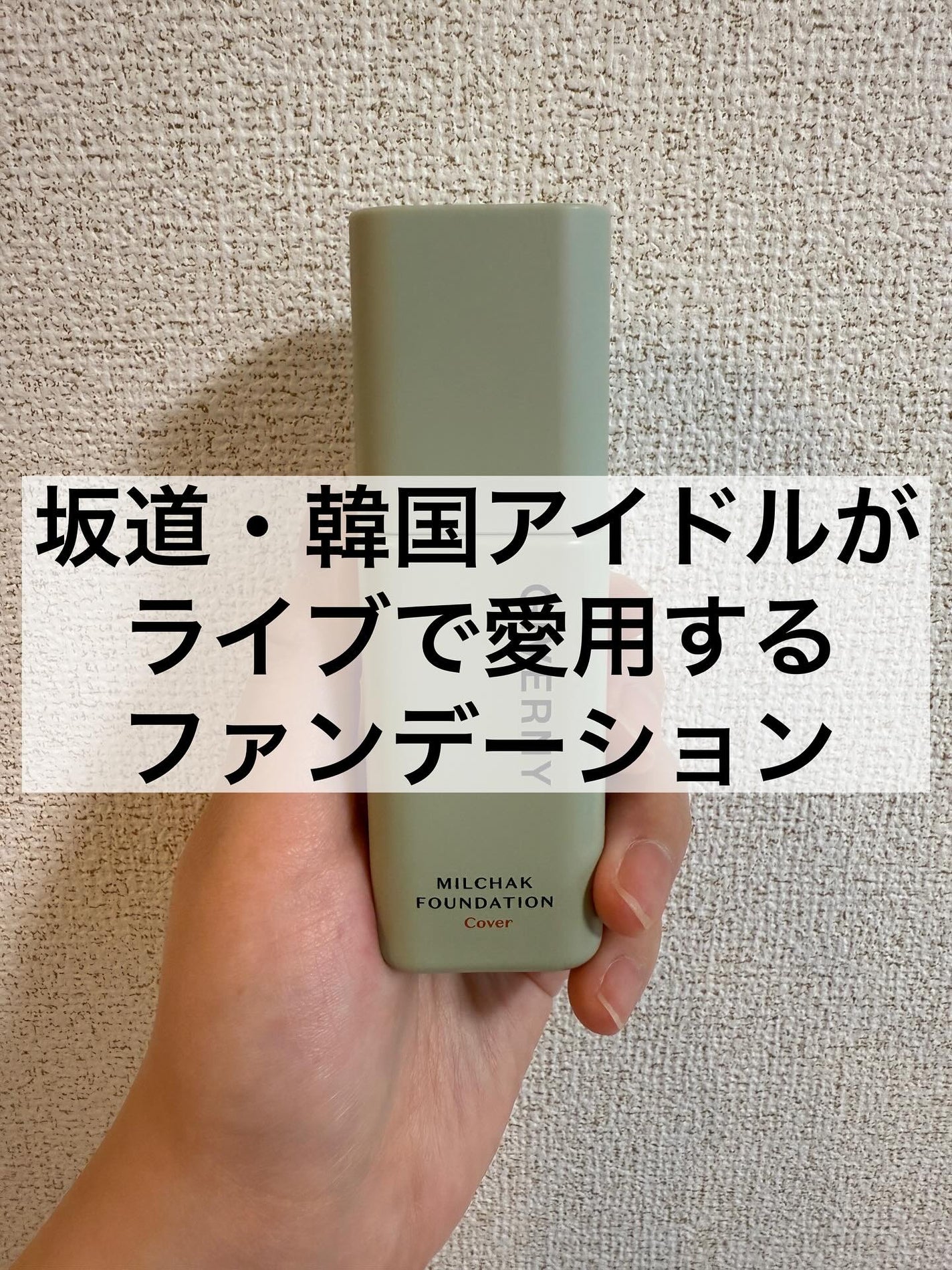 ジヴェルニー 密着カバーファンデーション/GIVERNY/リキッドファンデーションを使ったクチコミ(1枚目)