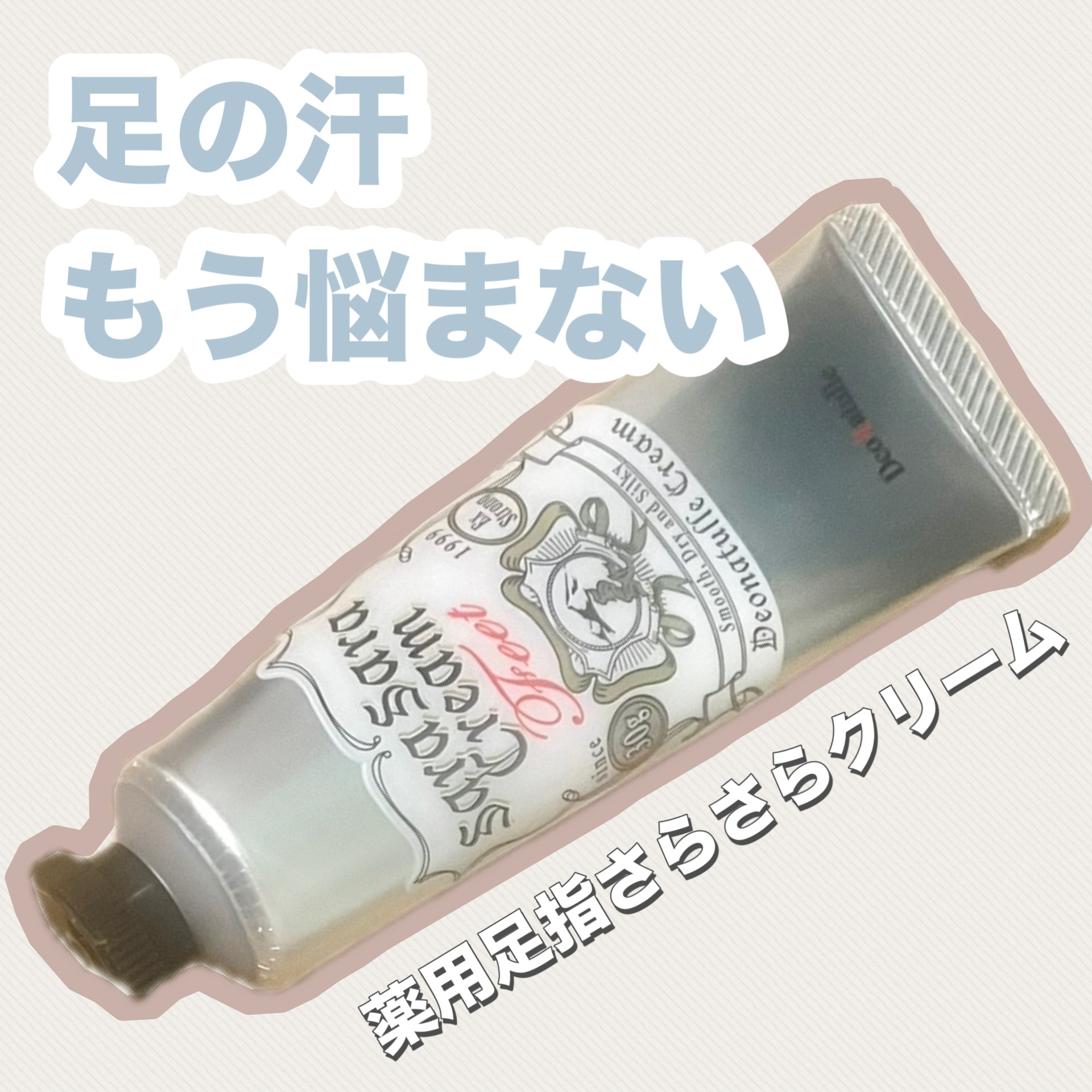 サンダルとか履くこの季節、足もちゃんと汗対策してますか？
してないならこれから始めてみよう✨

♡┈┈┈┈┈┈┈┈┈┈┈┈┈┈┈♡

デオナチュレ
薬用足指さらさらクリーム
オープン価格

♡┈┈┈┈┈┈┈┈┈┈┈┈┈┈┈♡

良いところ
