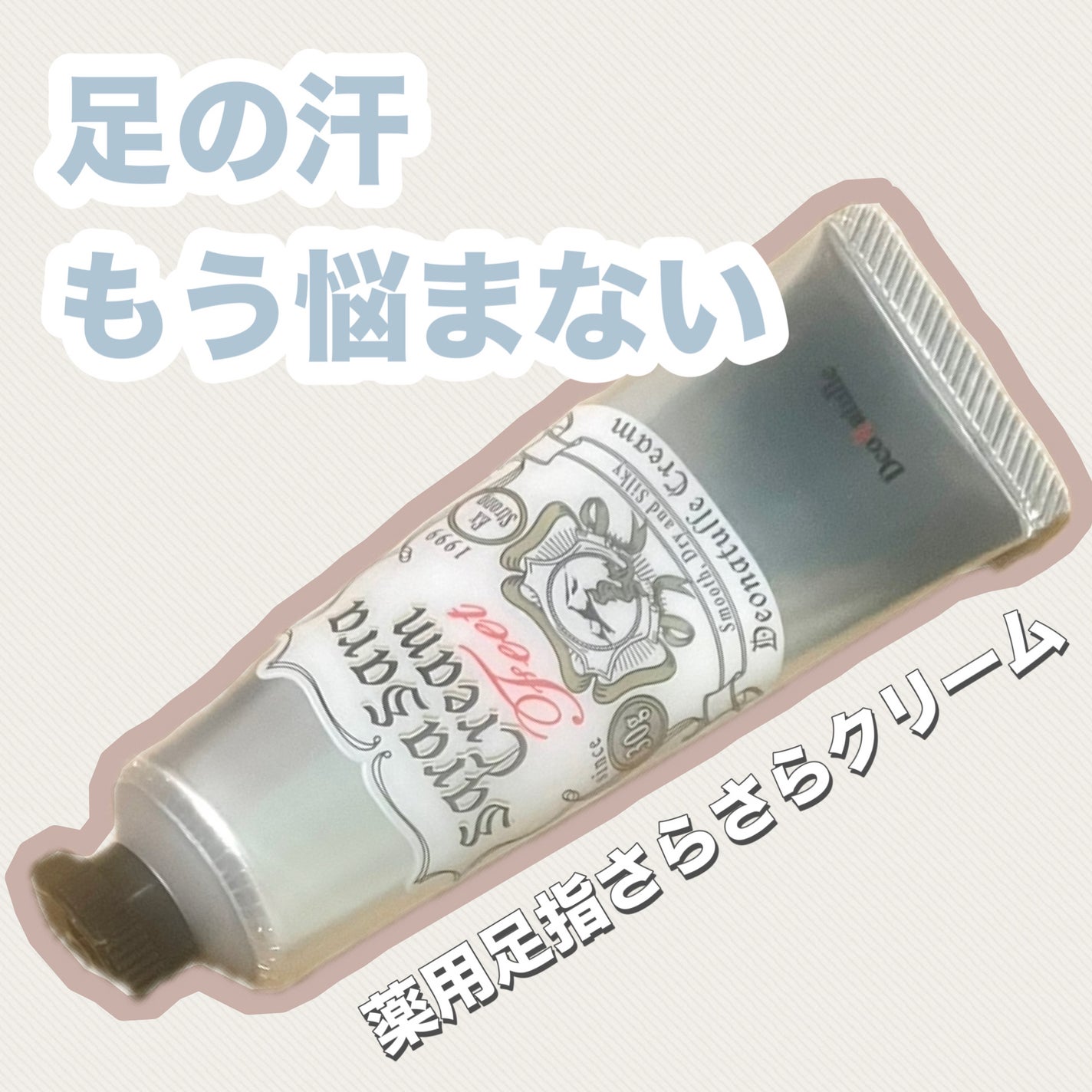 薬用足指さらさらクリーム/デオナチュレ/デオドラント・制汗剤を使ったクチコミ(1枚目)