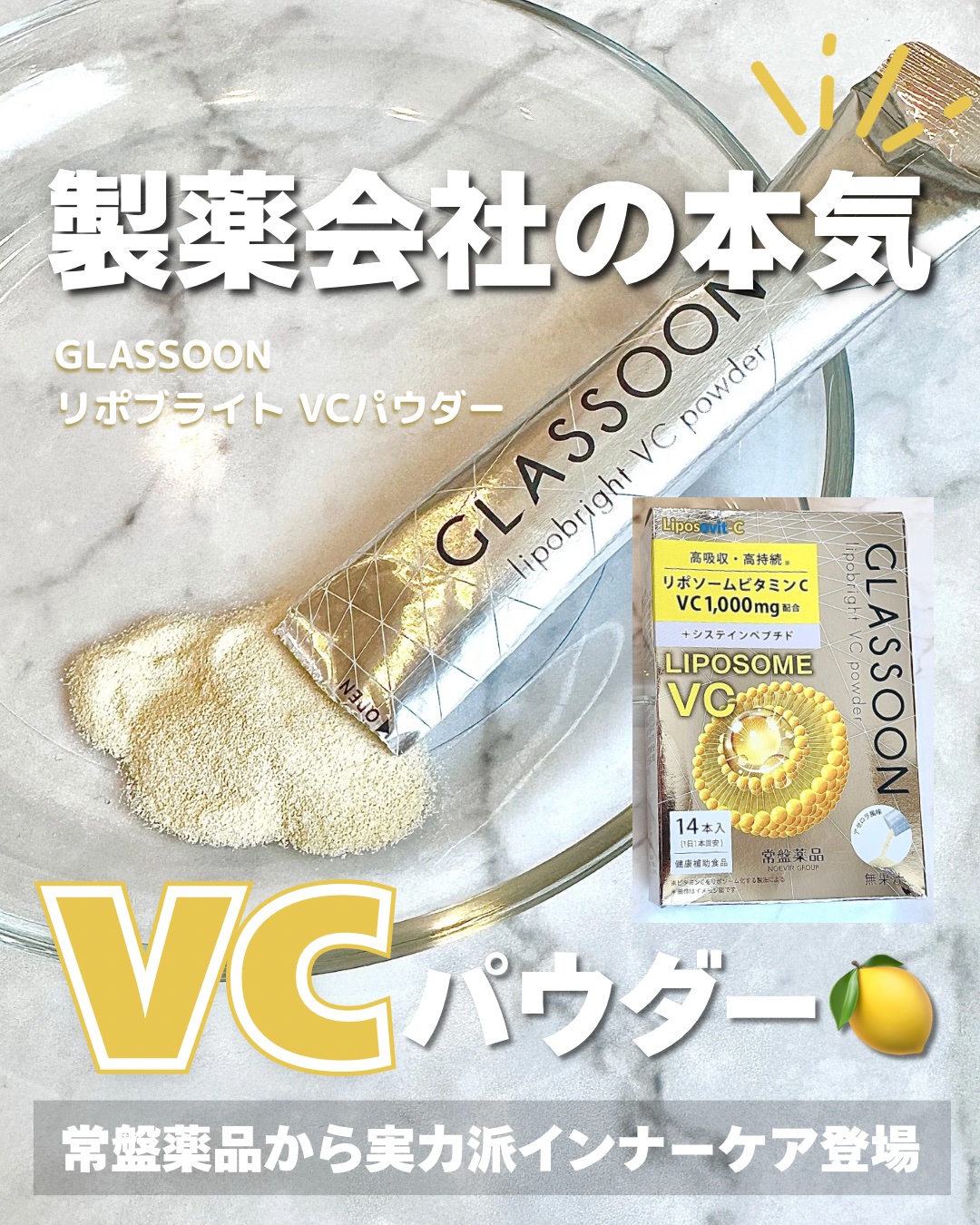 グラスーン　リポブライト　ＶＣパウダー/GLASSOON/美容サプリメントを使ったクチコミ（1枚目）