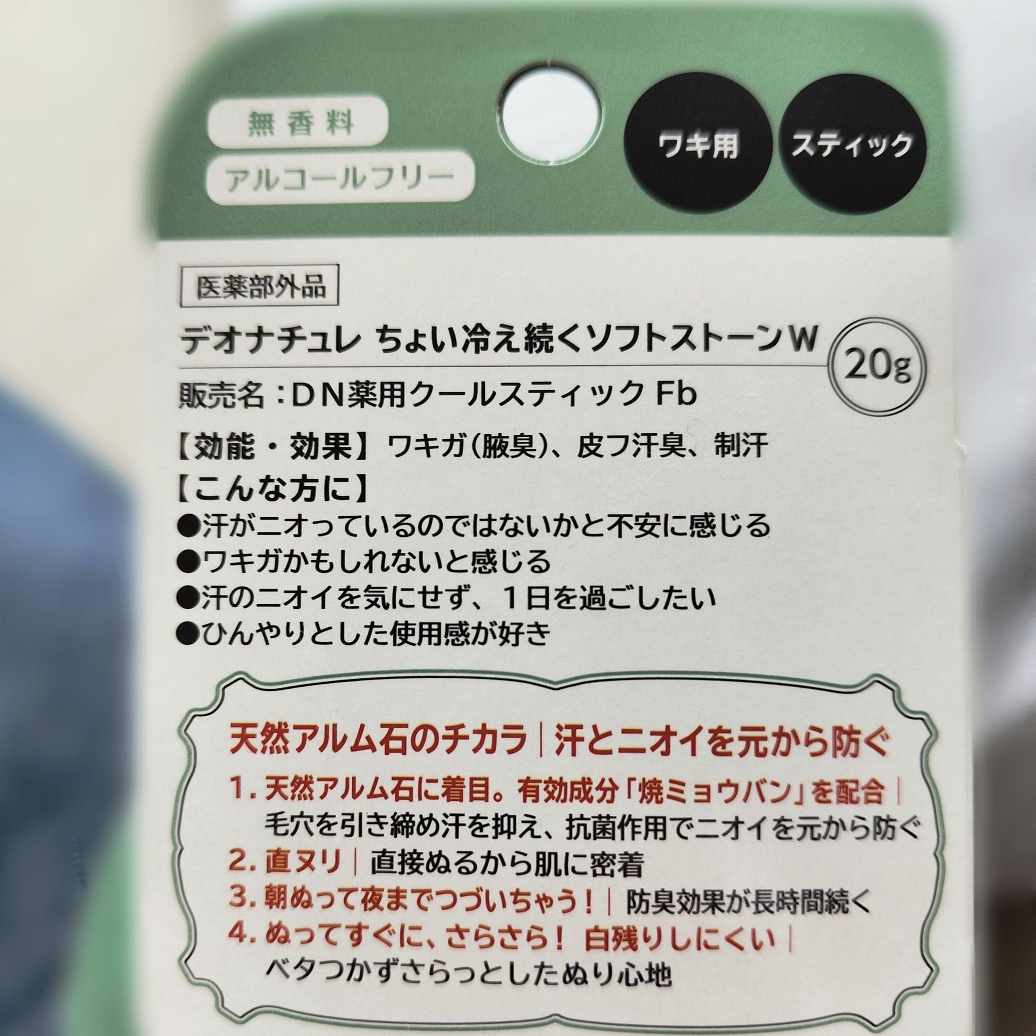 薬用ちょい冷え続くソフトストーンＷ/デオナチュレ/デオドラント・制汗剤を使ったクチコミ（2枚目）