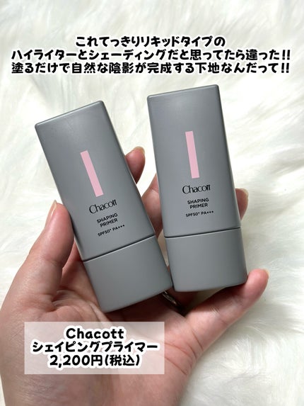 シェイピングプライマー/チャコット・コスメティクス/化粧下地を使ったクチコミ(2枚目)