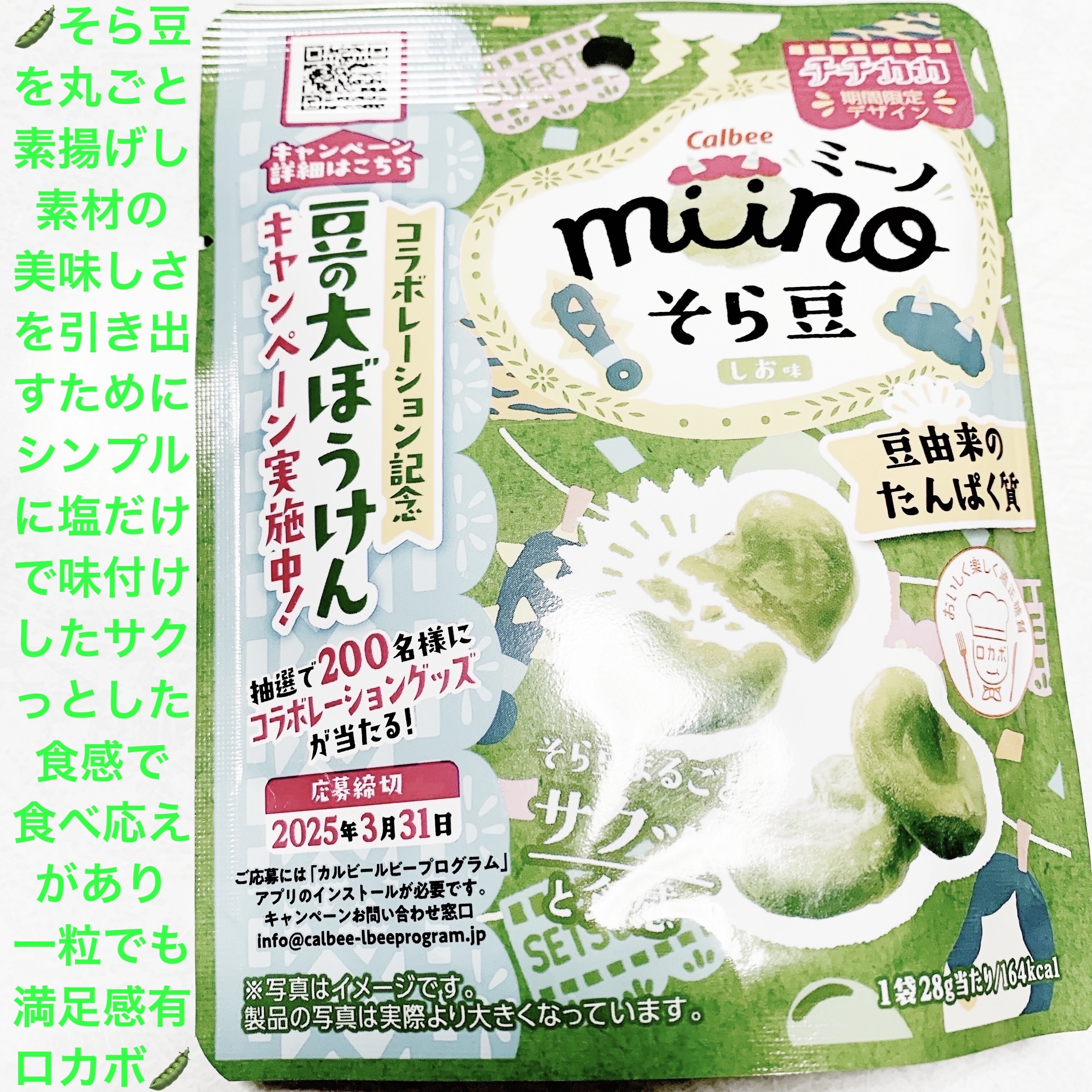 ミーノ　そら豆　しお味/カルビー/その他食品を使ったクチコミ（1枚目）
