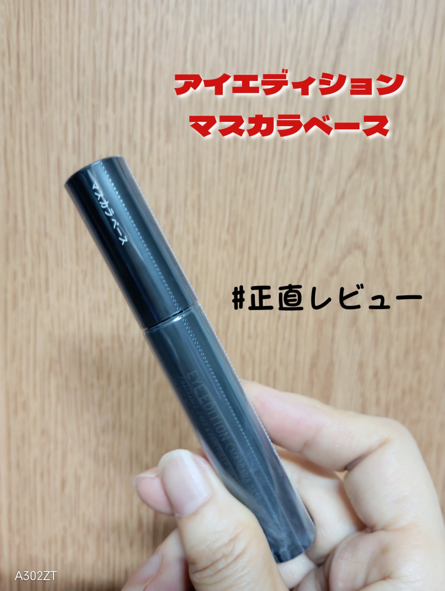 エテュセ アイエディション (マスカラベース)/ettusais/マスカラ下地を使ったクチコミ（1枚目）