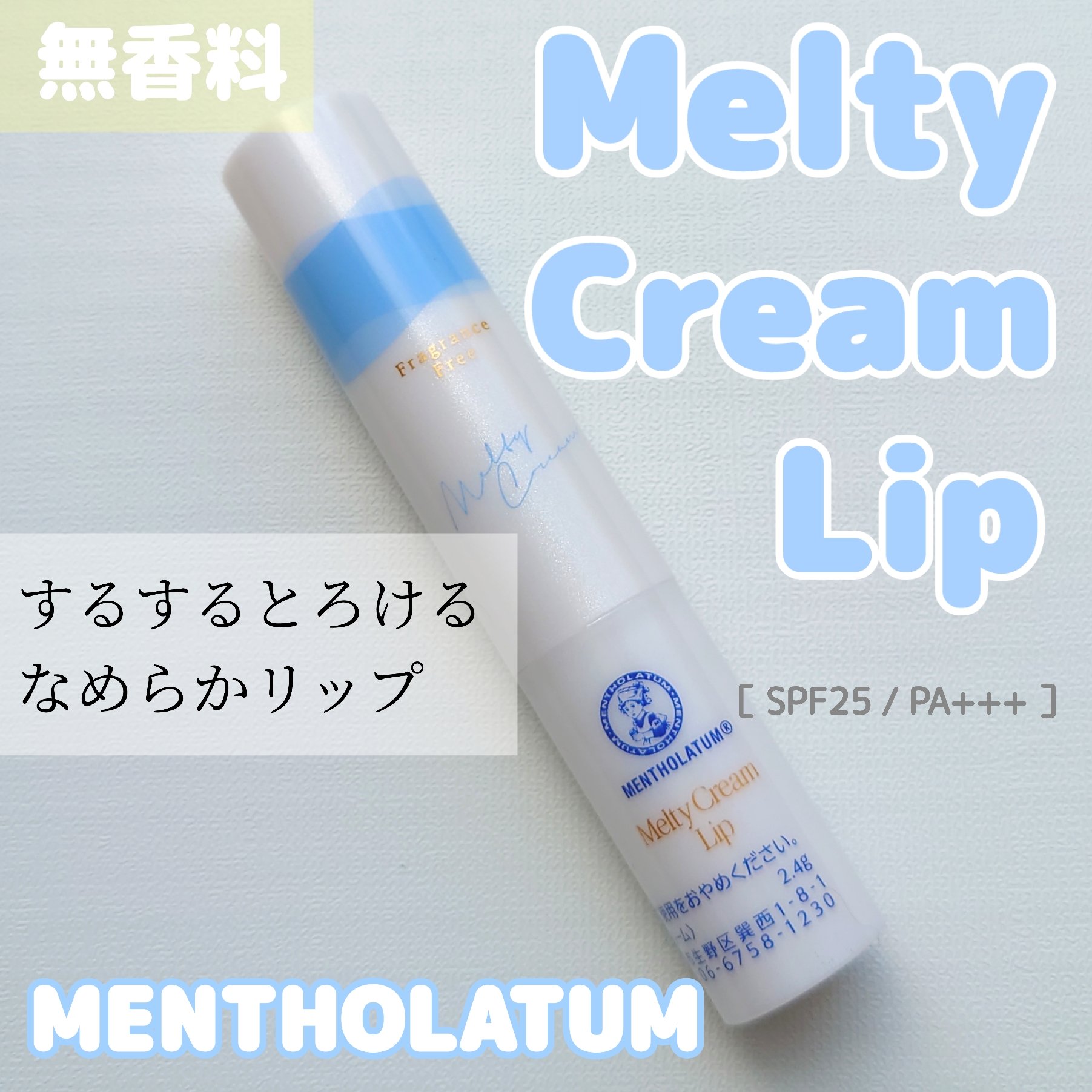 メルティクリームリップ/メンソレータム/リップクリームを使ったクチコミ（1枚目）