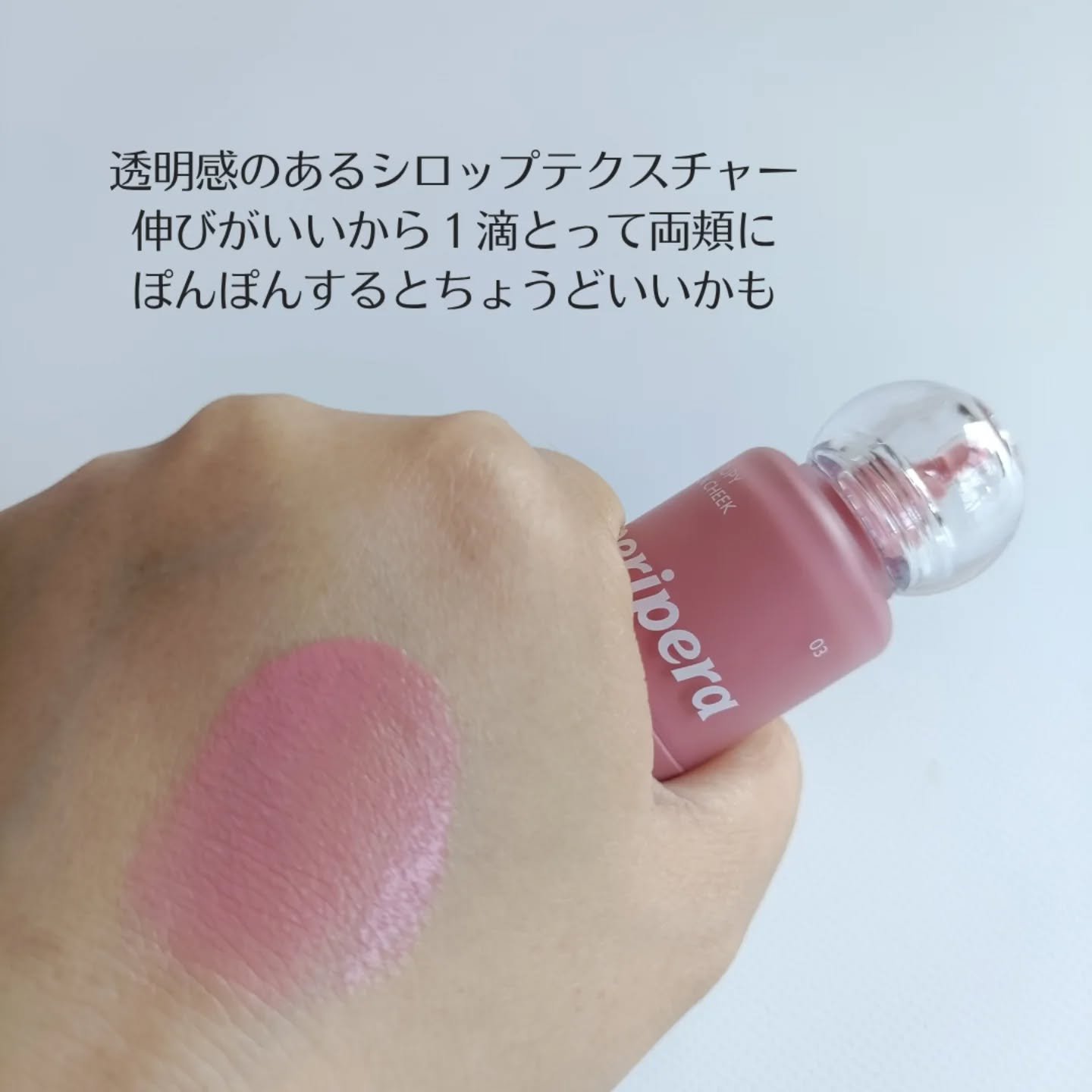 ペリペラ シロッピー トック チーク/PERIPERA/リキッドチークを使ったクチコミ（3枚目）