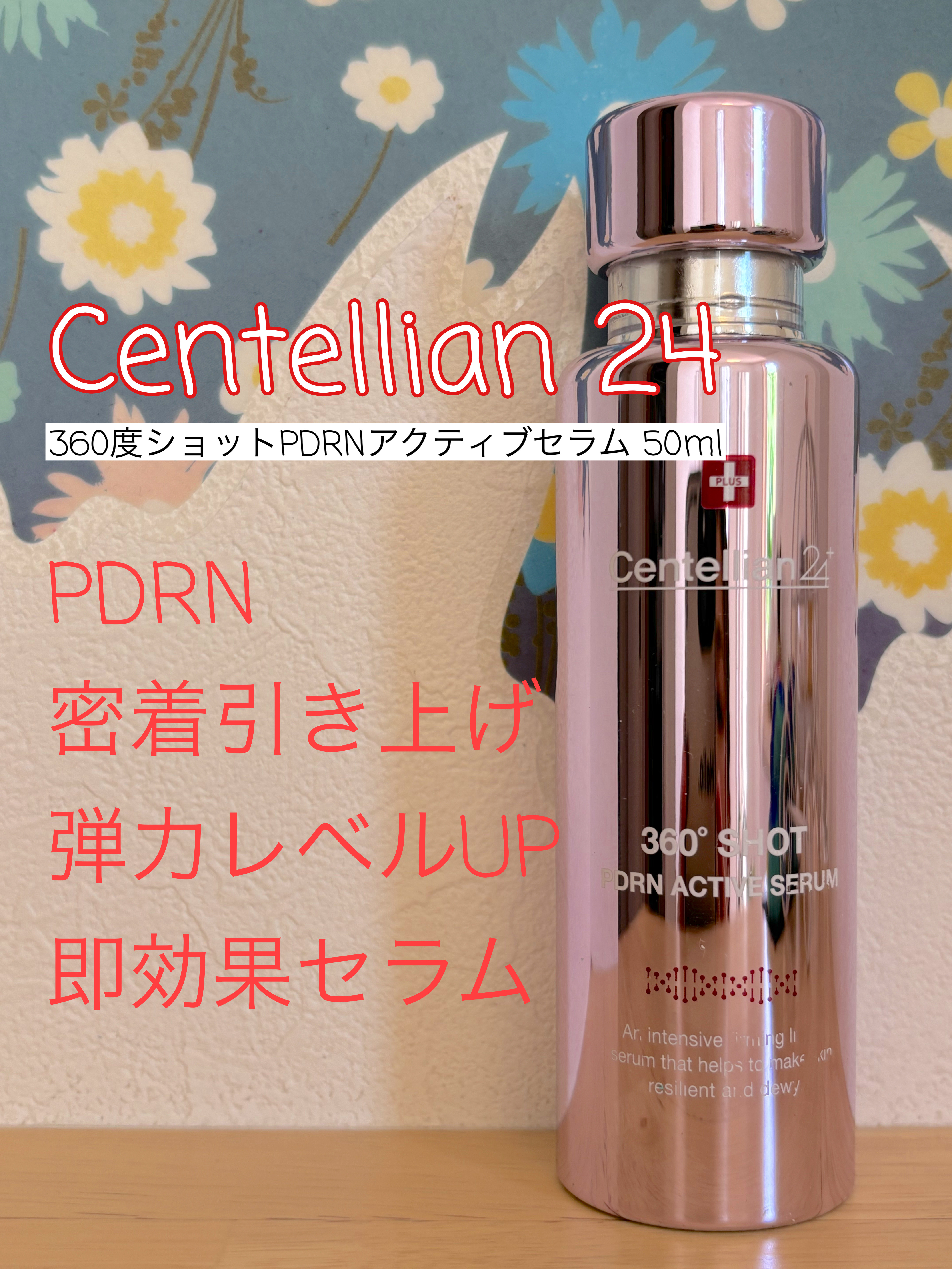 360度ショットPDRNアクティブセラム/センテリアン24/美容液を使ったクチコミ（1枚目）