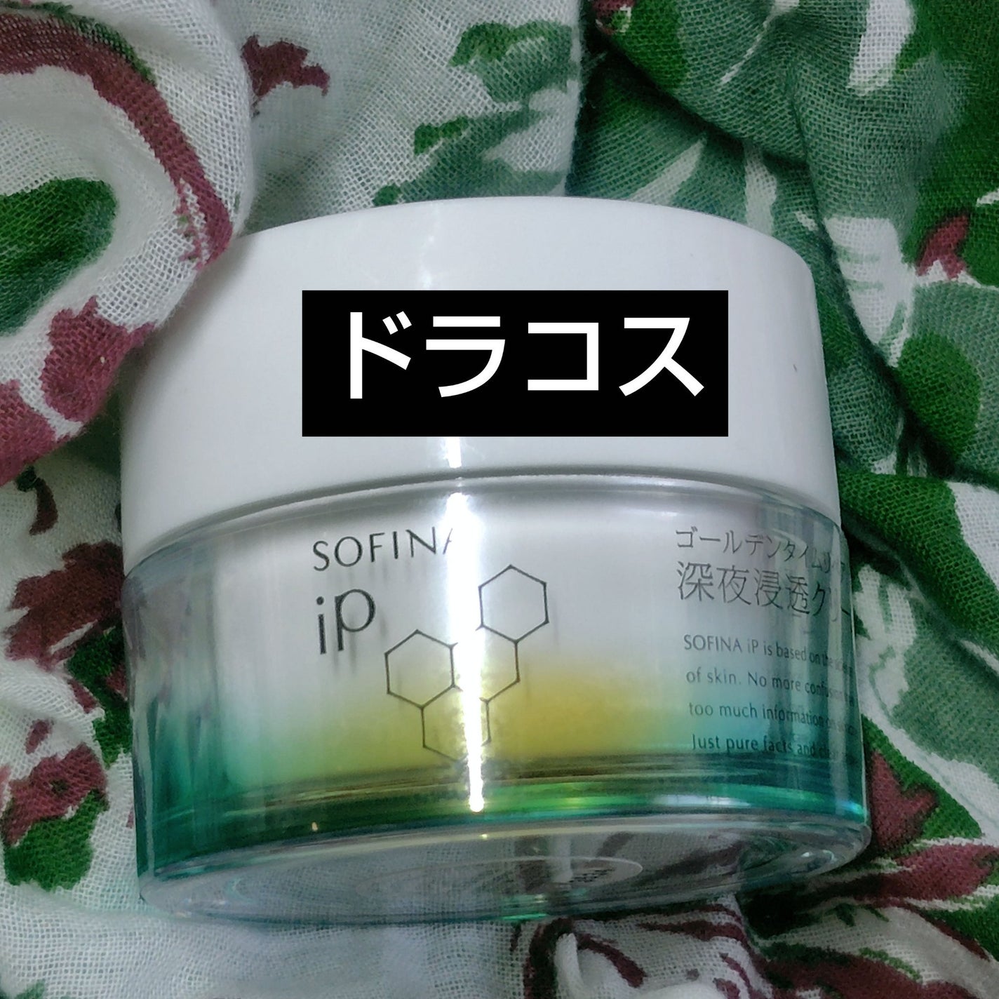 ソフィーナ iP ゴールデンタイムリペア 深夜浸透クリーム/SOFINA iP/フェイスクリームを使ったクチコミ(1枚目)