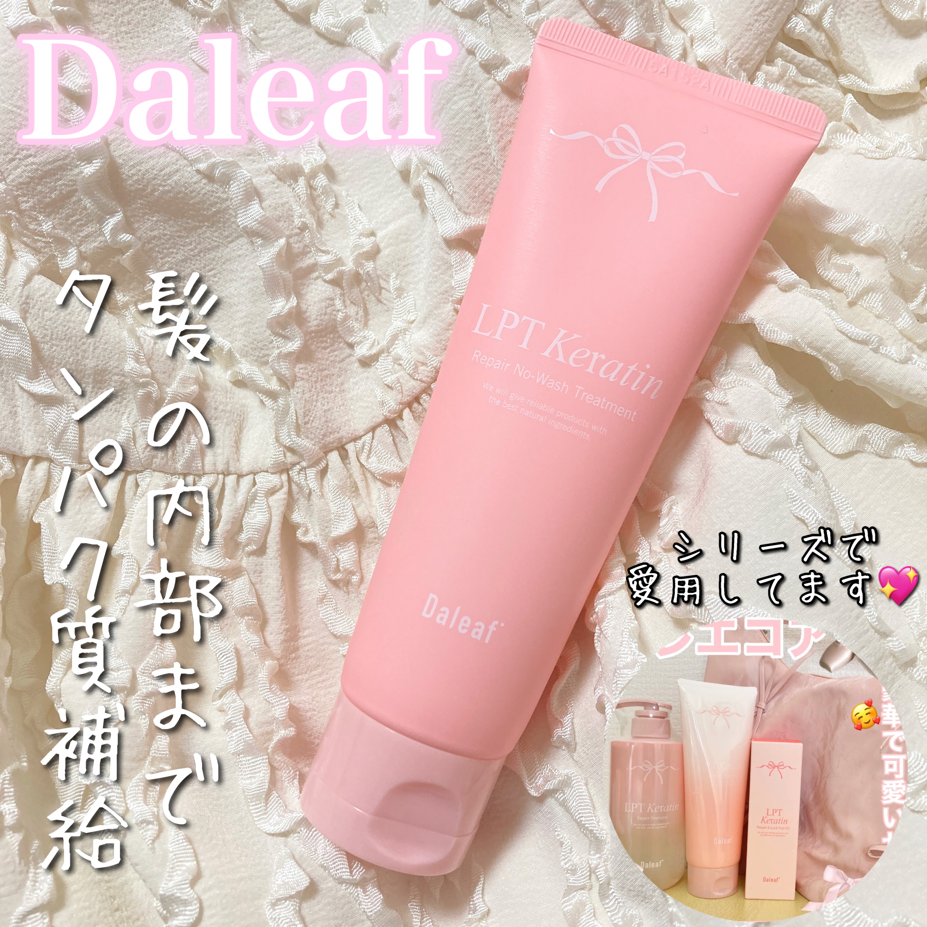 LPTケラチンリペア ノーウォッシュトリートメント/Daleaf/アウトバストリートメントを使ったクチコミ（1枚目）