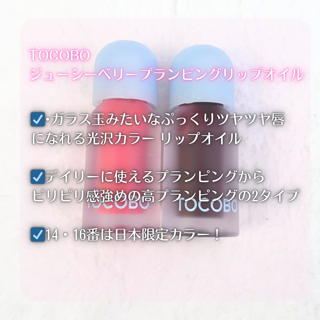 ジューシーベリープランピングリップオイル/TOCOBO/リップグロスを使ったクチコミ（2枚目）