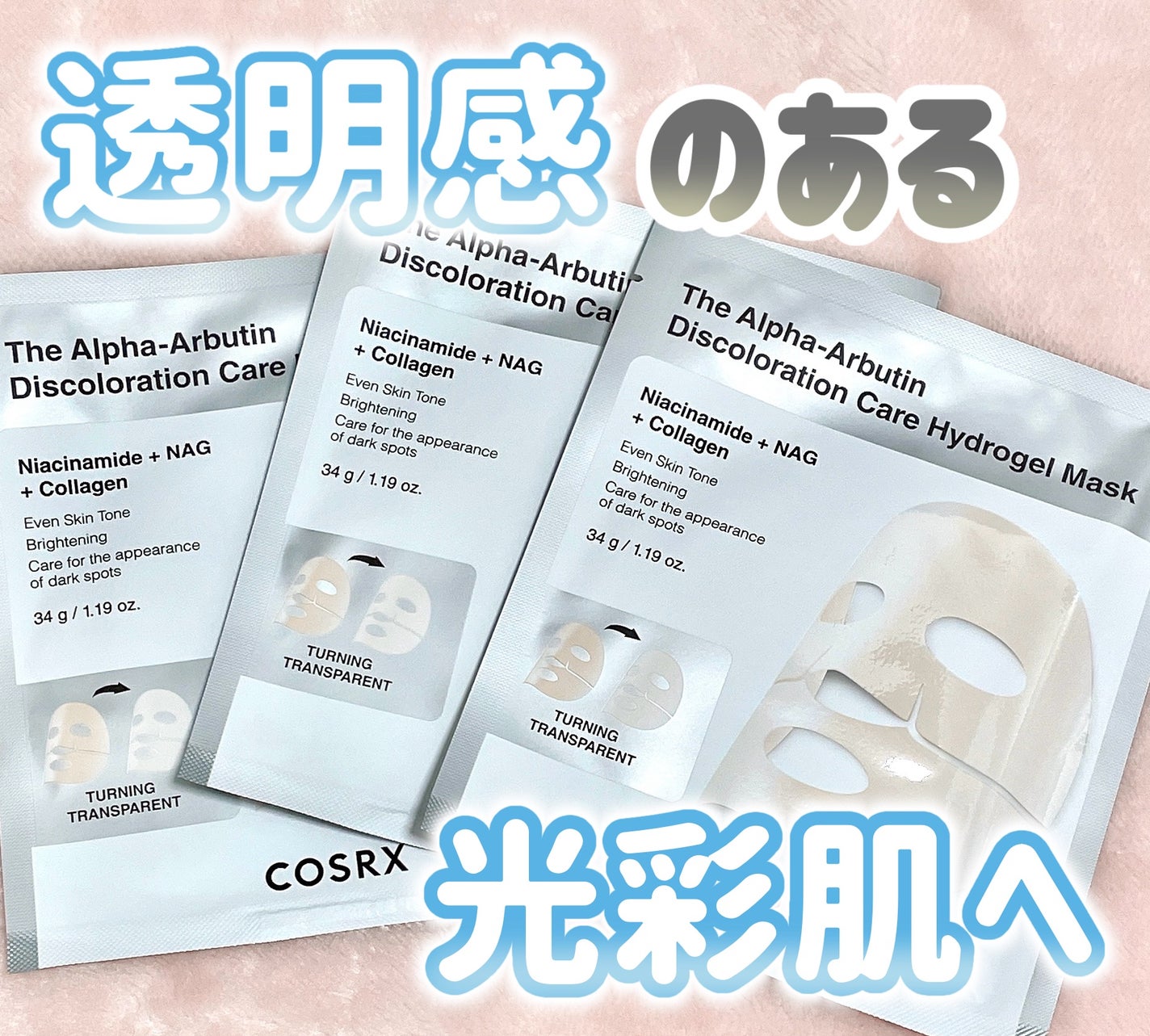 RXザ・アルファ アルブチン ハイドロゲルパック/COSRX/シートマスク・パックを使ったクチコミ(1枚目)