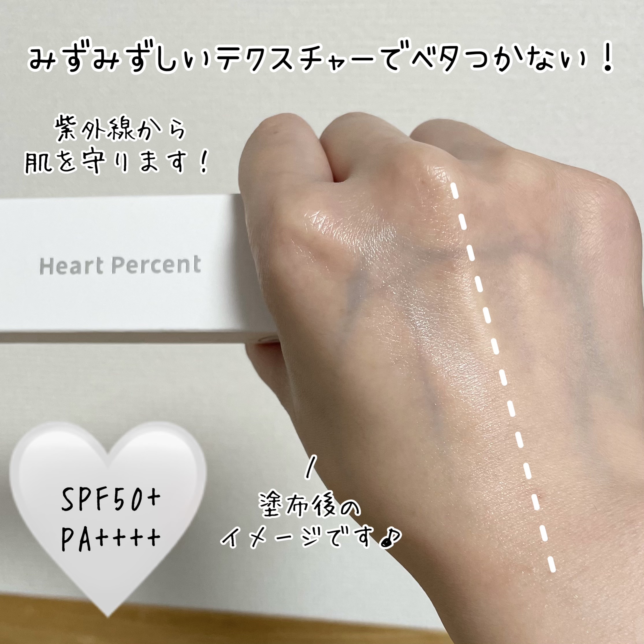 スキンバランシング サンベース/Heart Percent/日焼け止めクリームを使ったクチコミ（2枚目）
