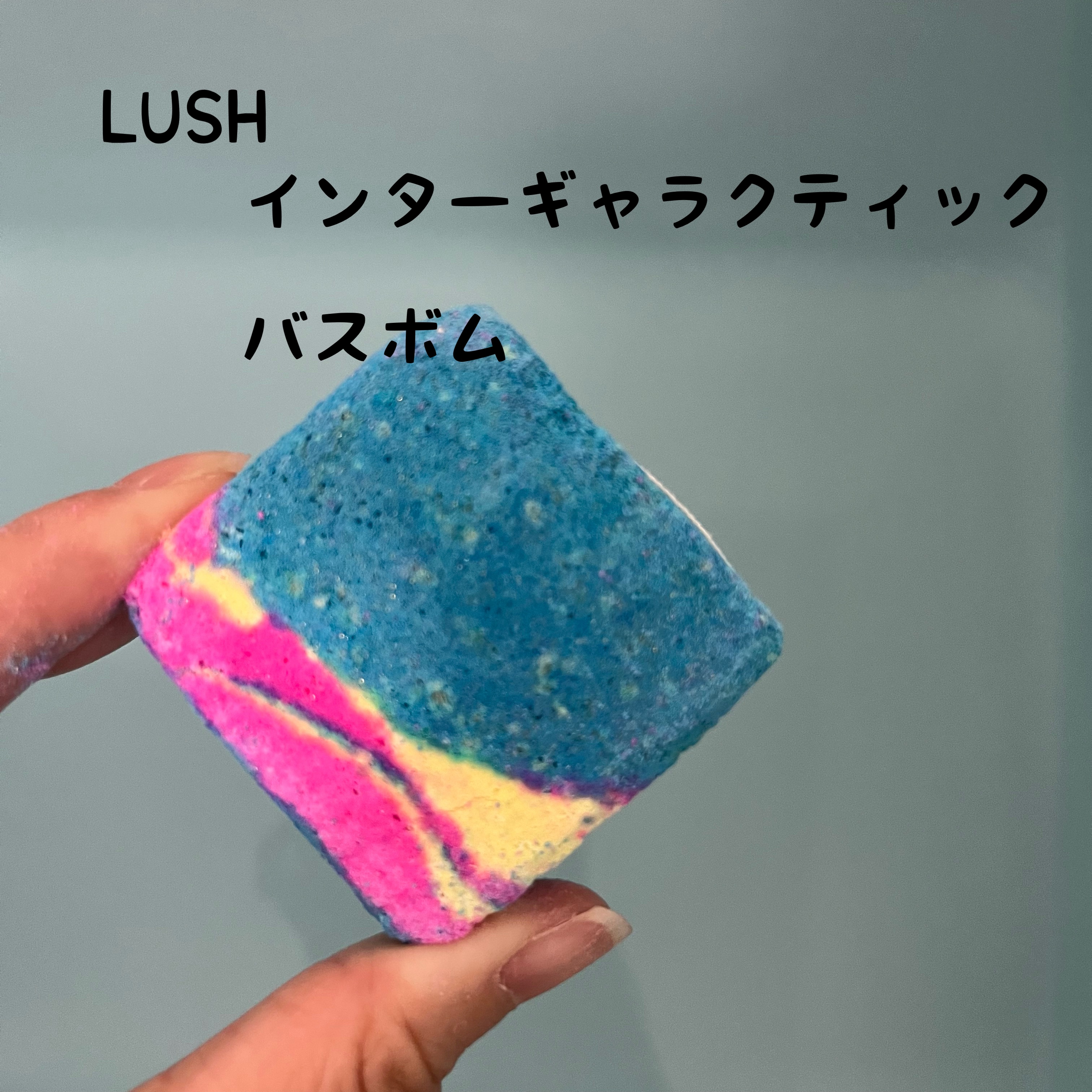 インターギャラクティック 通常サイズ/ラッシュ/炭酸系入浴剤を使ったクチコミ（1枚目）