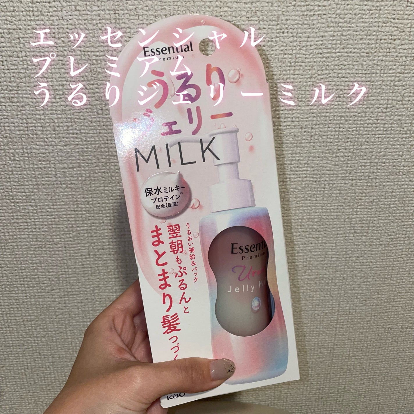 エッセンシャル プレミアム うるりジェリーミルク/エッセンシャル/ヘアミルクを使ったクチコミ(3枚目)