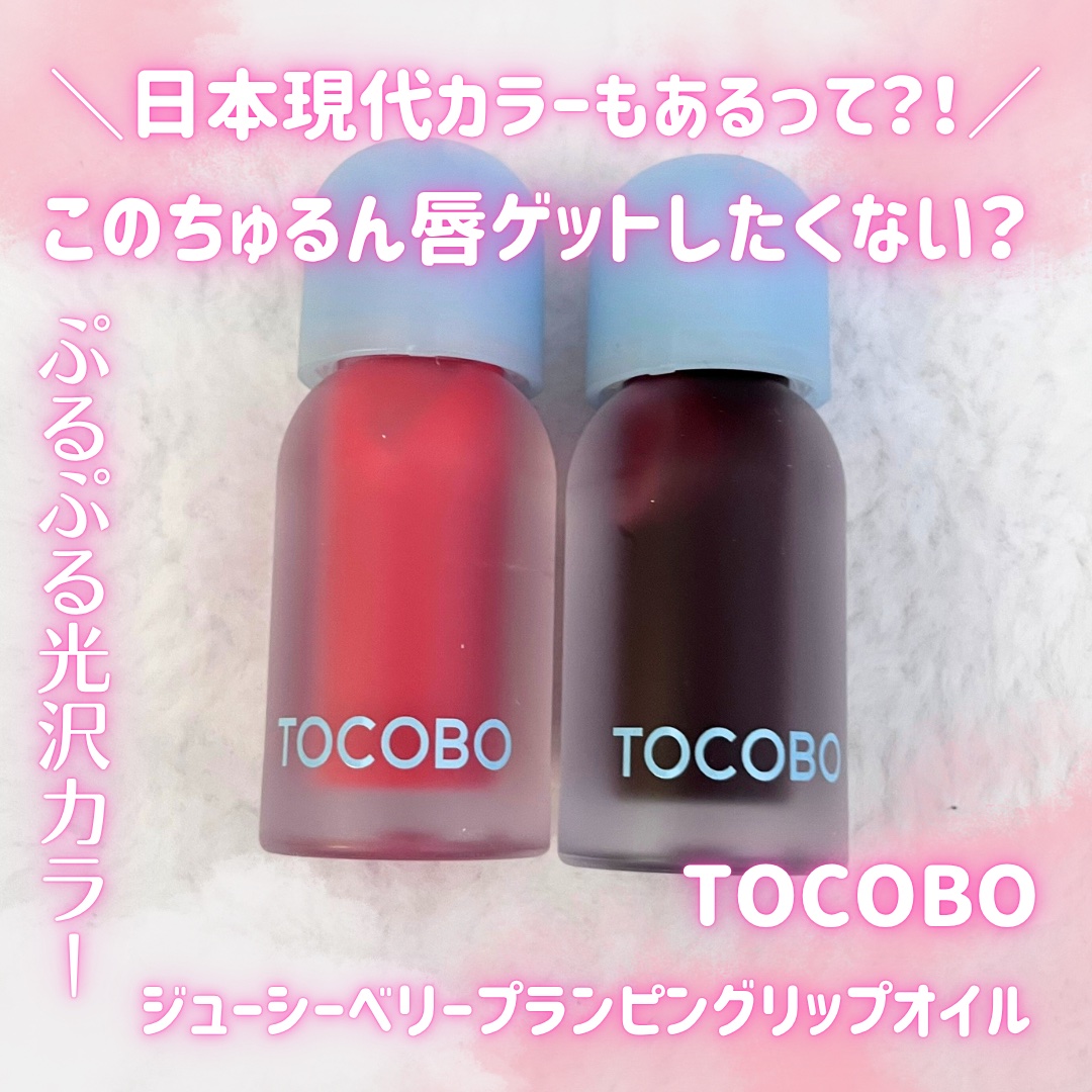 ジューシーベリープランピングリップオイル/TOCOBO/リップグロスを使ったクチコミ（1枚目）