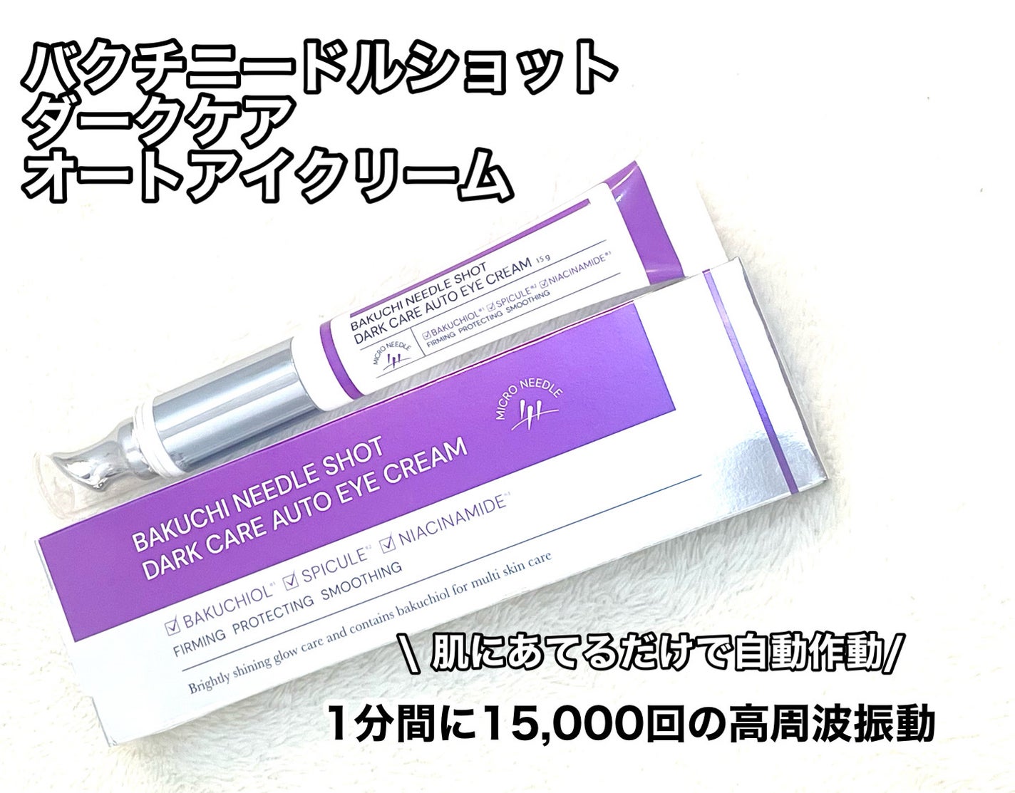 BAKUCHI NEEDLE SHOT DARK CARE AUTO EYE CREAM/LIALUSTER/アイケア・アイクリームを使ったクチコミ(1枚目)
