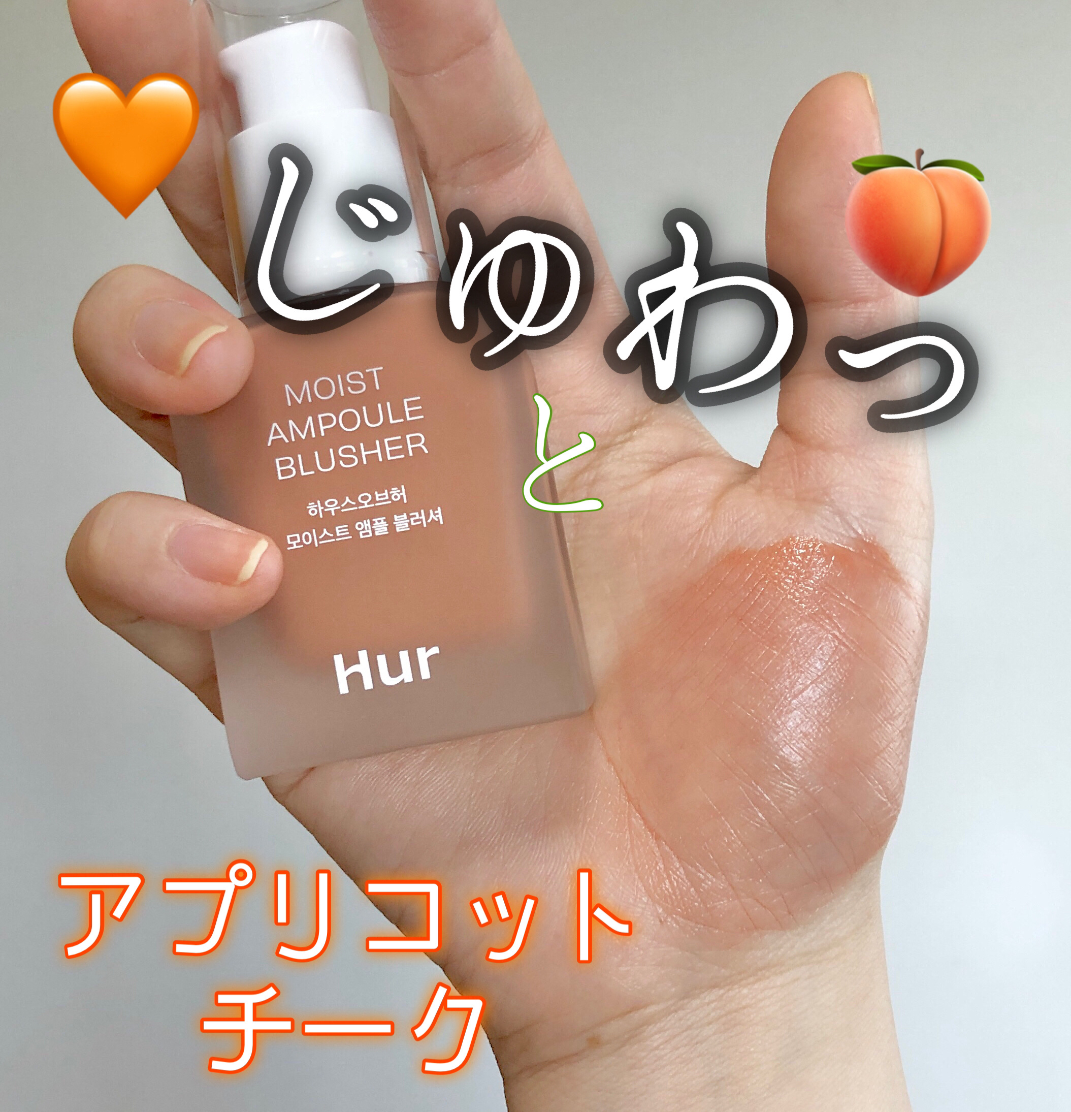 モイストアンプルブラッシャー/house of HUR/リキッドチークを使ったクチコミ（1枚目）