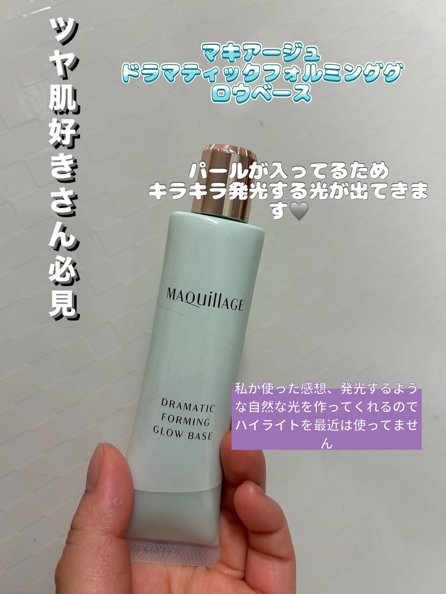 ドラマティックフォルミンググロウベース/マキアージュ/化粧下地を使ったクチコミ(1枚目)