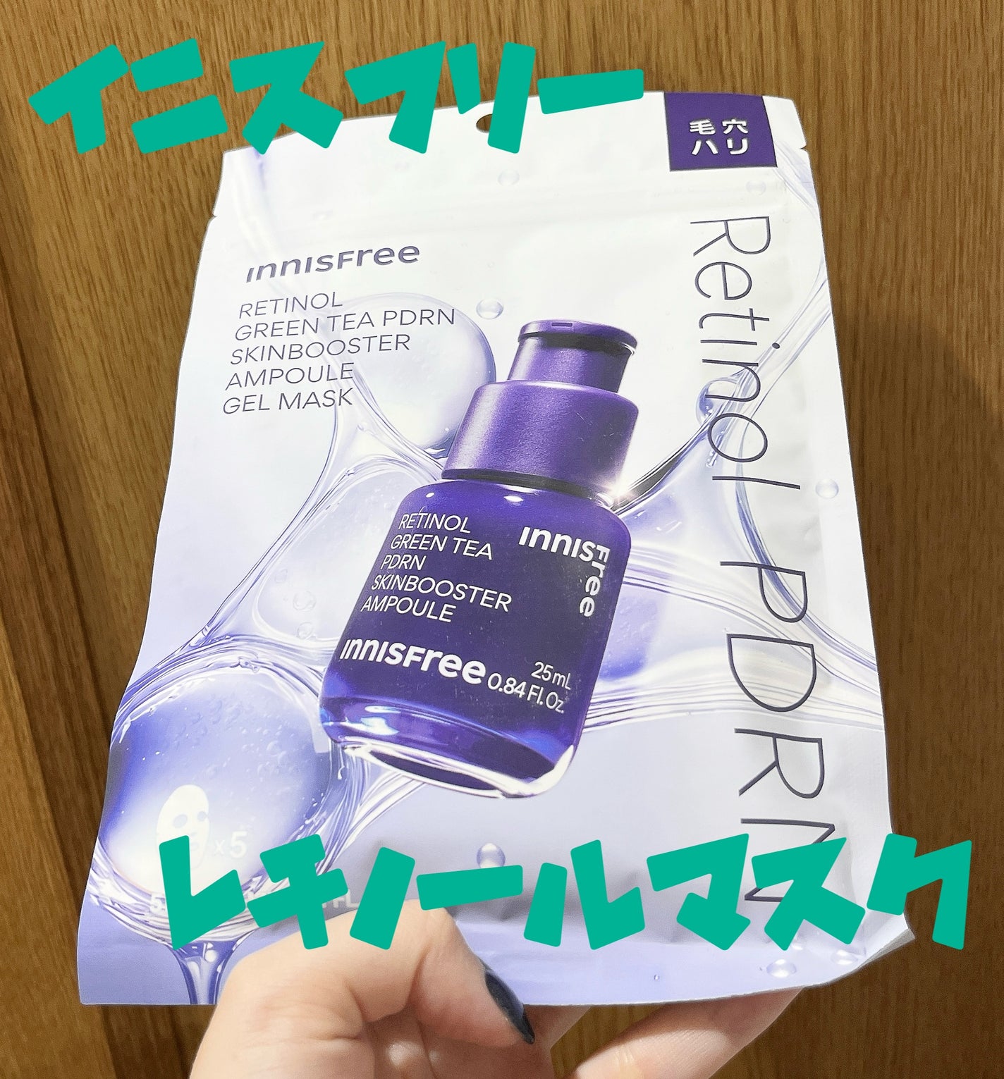 レチノール PDRN アドバンスド マスク/innisfree/シートマスク・パックを使ったクチコミ(1枚目)