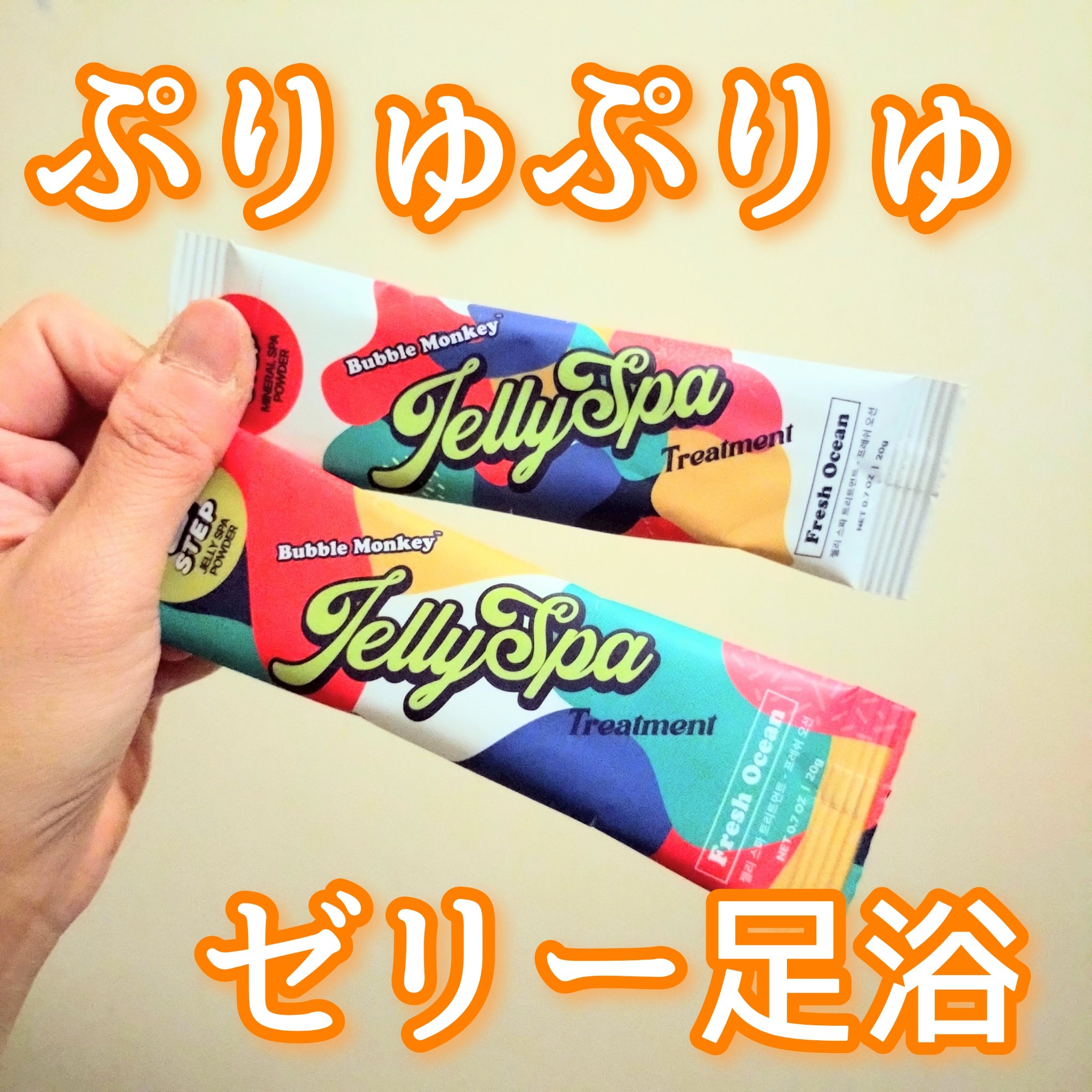 ジェリースパトーリトメント　フレッシュオーシャンの香り/Bubble Monkey/保湿系入浴剤を使ったクチコミ（1枚目）