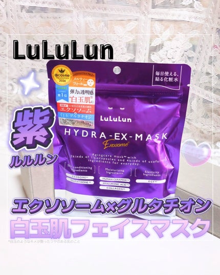 ルルルン ハイドラ EX マスク/ルルルン/シートマスク・パックを使ったクチコミ(1枚目)
