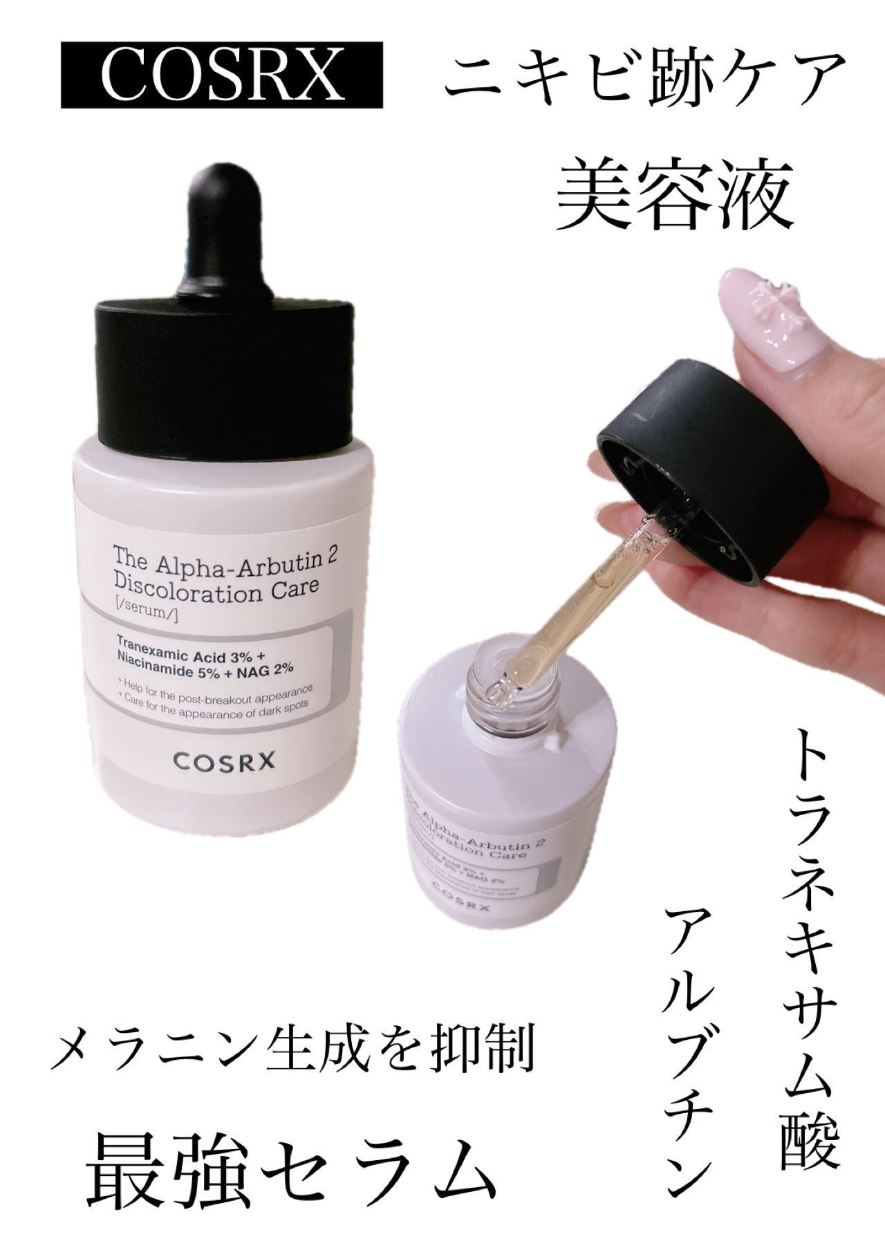 COSRX
RXザ・アルファアルブチン2 
ニキビ跡ケアセラム

┈┈┈┈┈┈┈┈┈┈┈┈┈┈┈┈┈┈┈┈

美白・色素沈着対策
まだらな肌がきれいで均一な肌へ！

「美白成分の最高峰」として知られるハイドロキノンは、 その優れたメラニン生