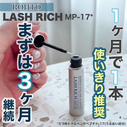 ラッシュリッチアイラッシュセラム/ロート製薬/まつげ美容液を使ったクチコミ(1枚目)