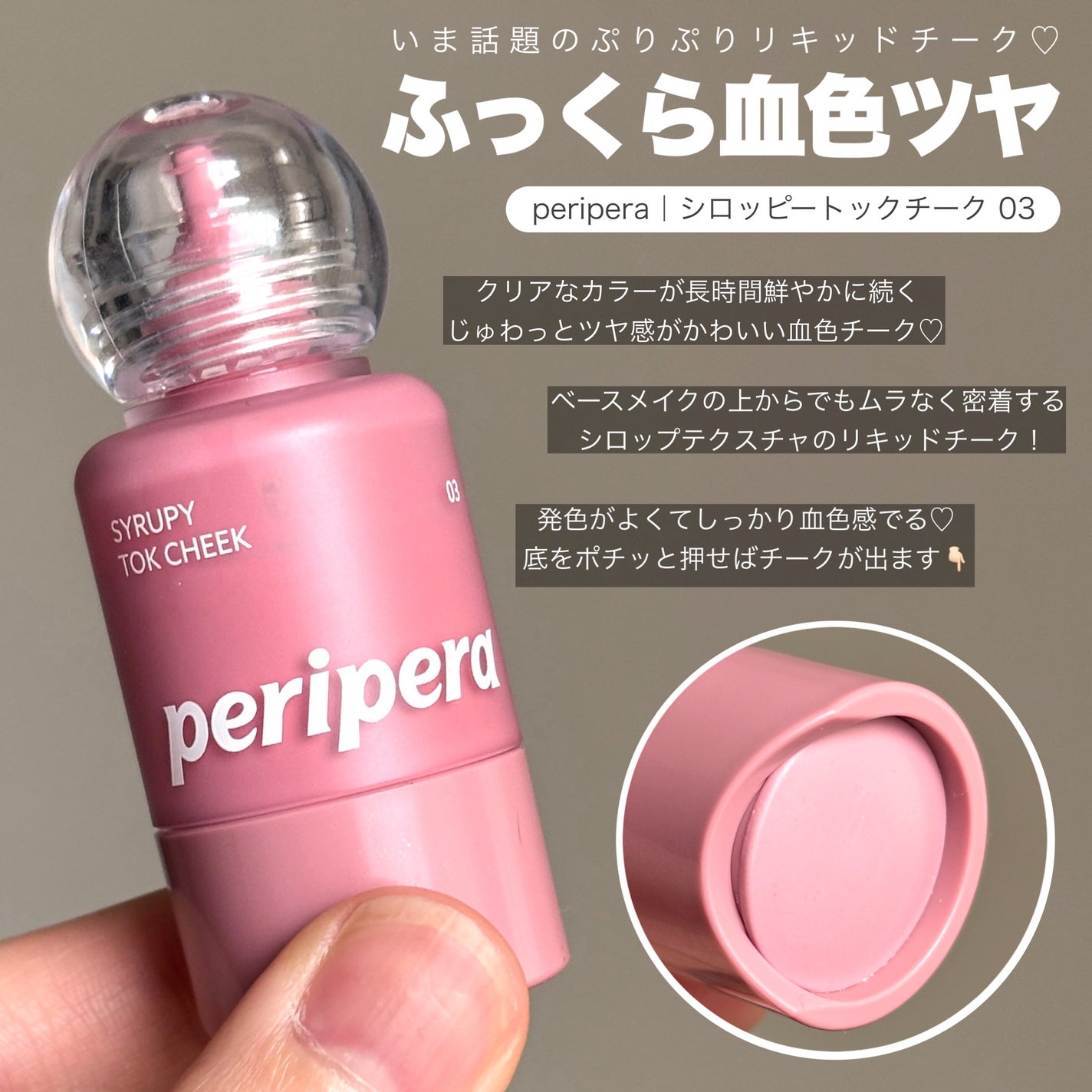 ペリペラ シロッピー トック チーク/PERIPERA/リキッドチークを使ったクチコミ(2枚目)
