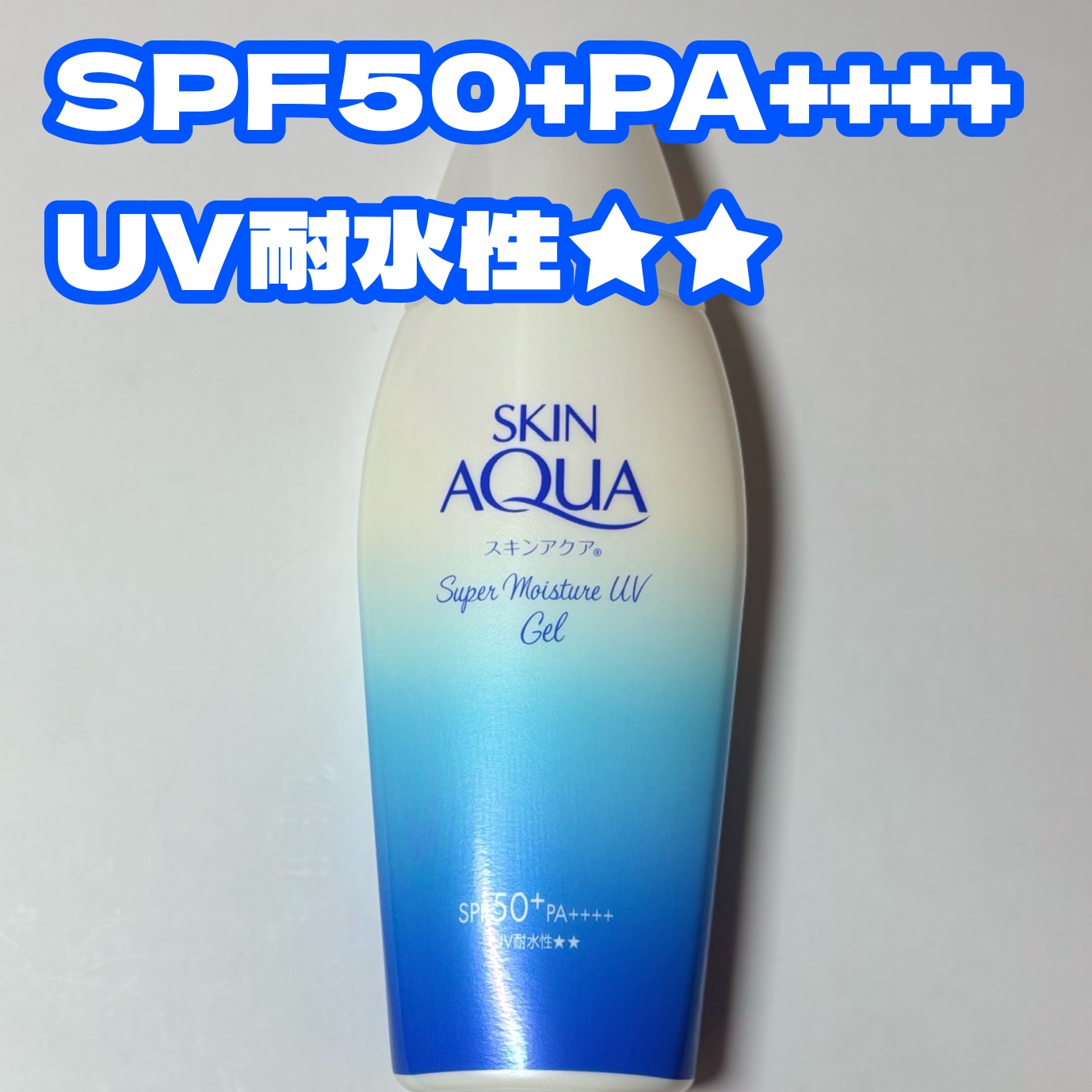 スキンアクア スーパーモイスチャージェル/スキンアクア/日焼け止めジェルを使ったクチコミ（3枚目）